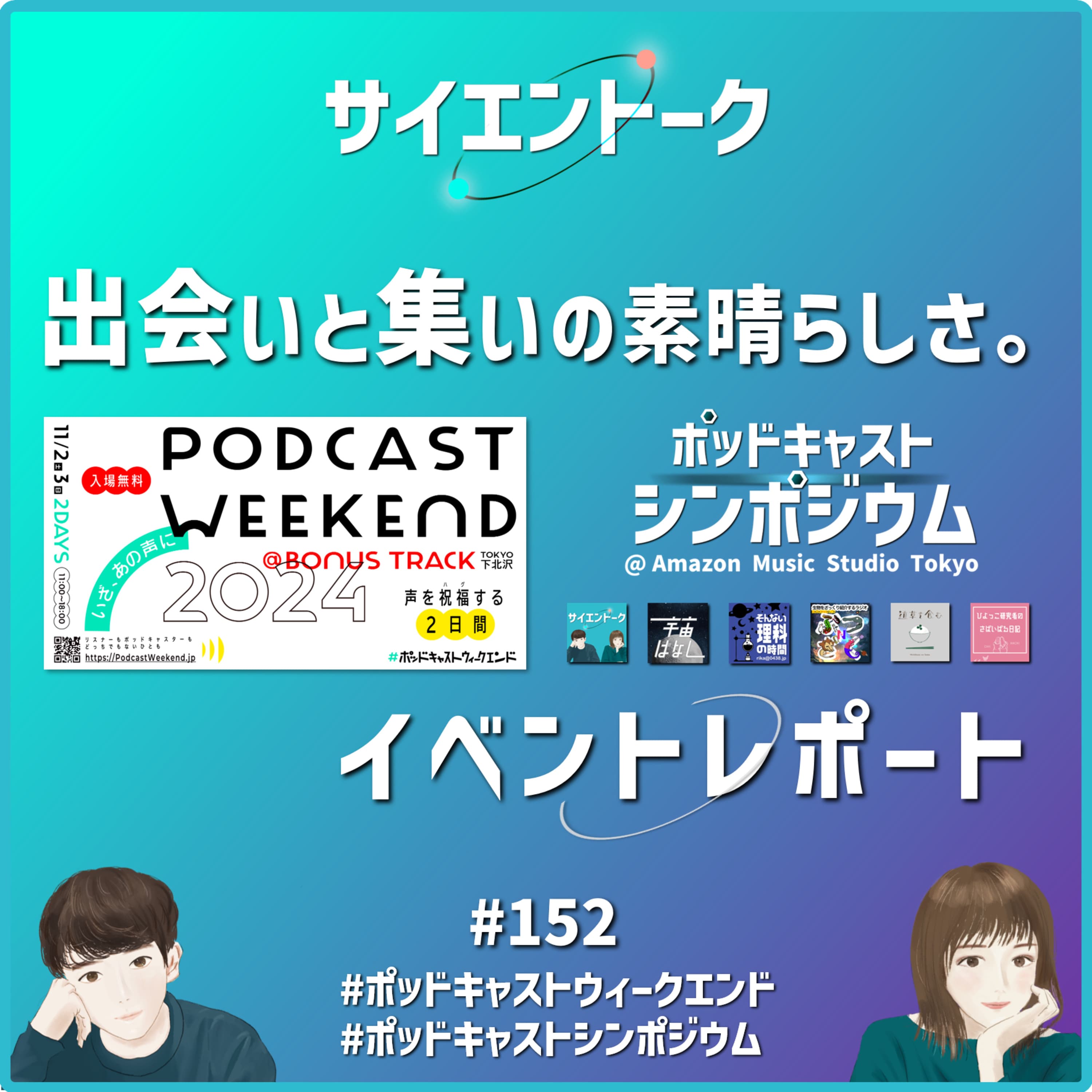 152. 出会いと集いの素晴らしさと裏側。イベントレポート! #ポッドキャストウィークエンド #ポッドキャストシンポジウム