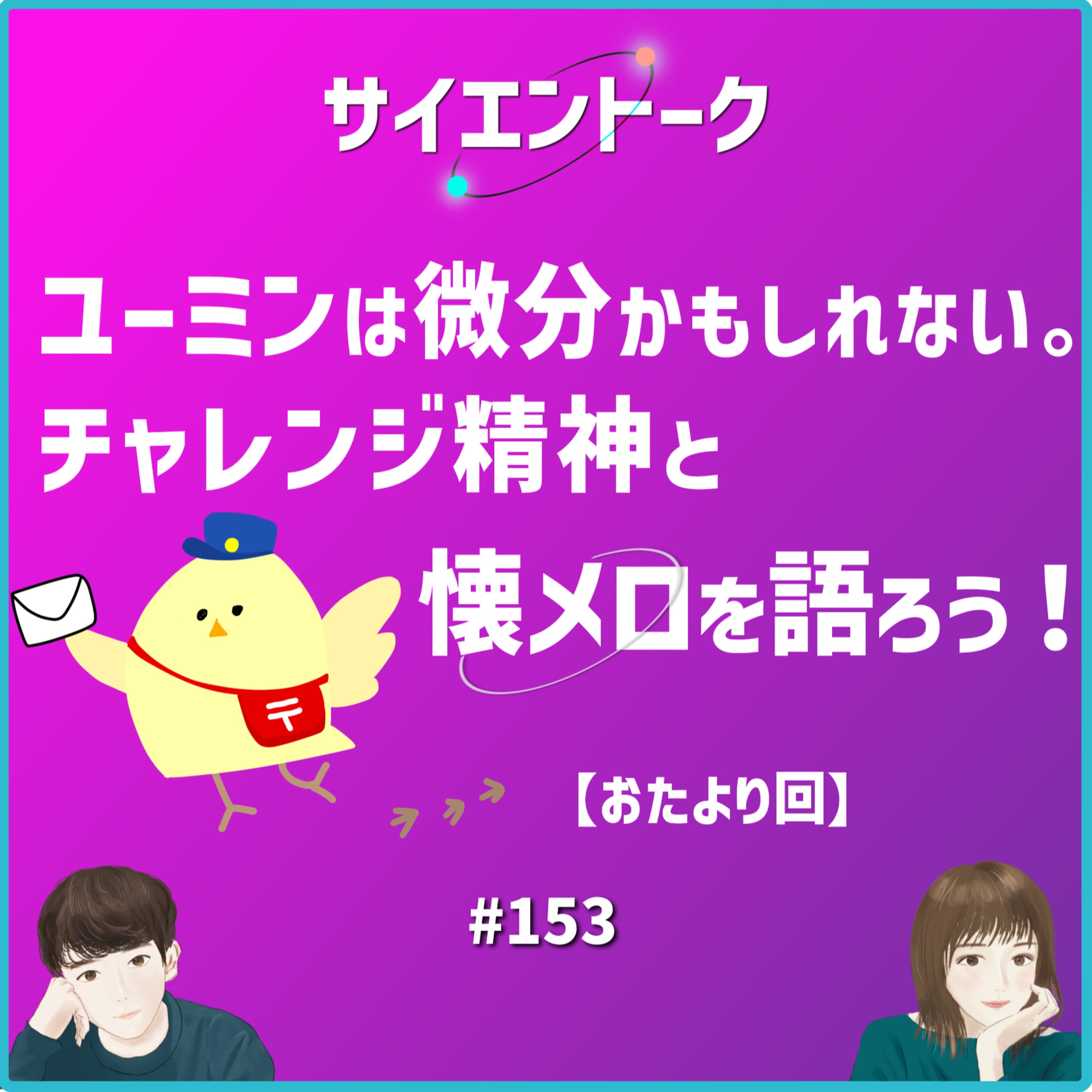 153. ユーミンは微分かもしれない。チャレンジ精神と懐メロを語ろう!【おたより回】