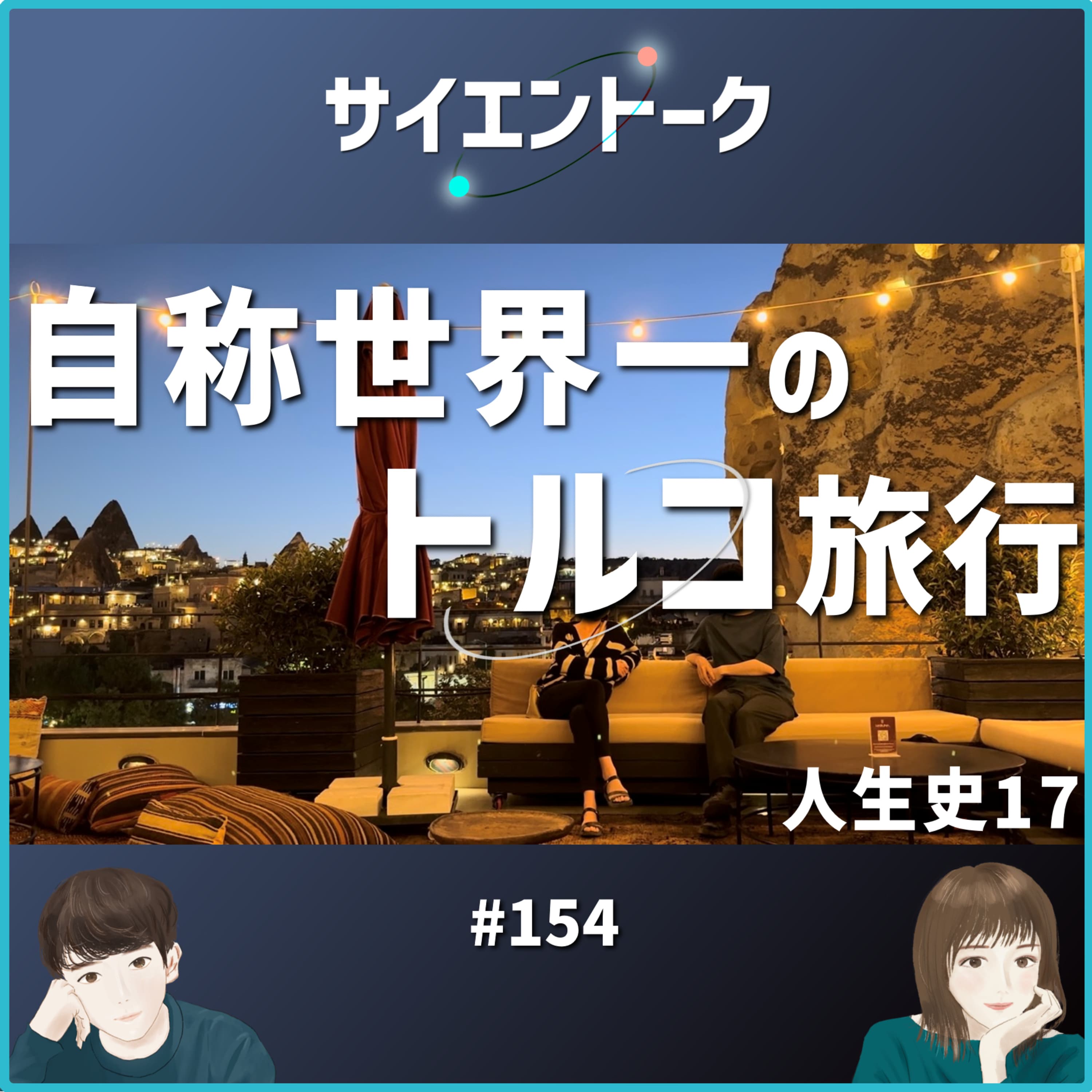 154. 人生史17「自称世界一のトルコ旅行」