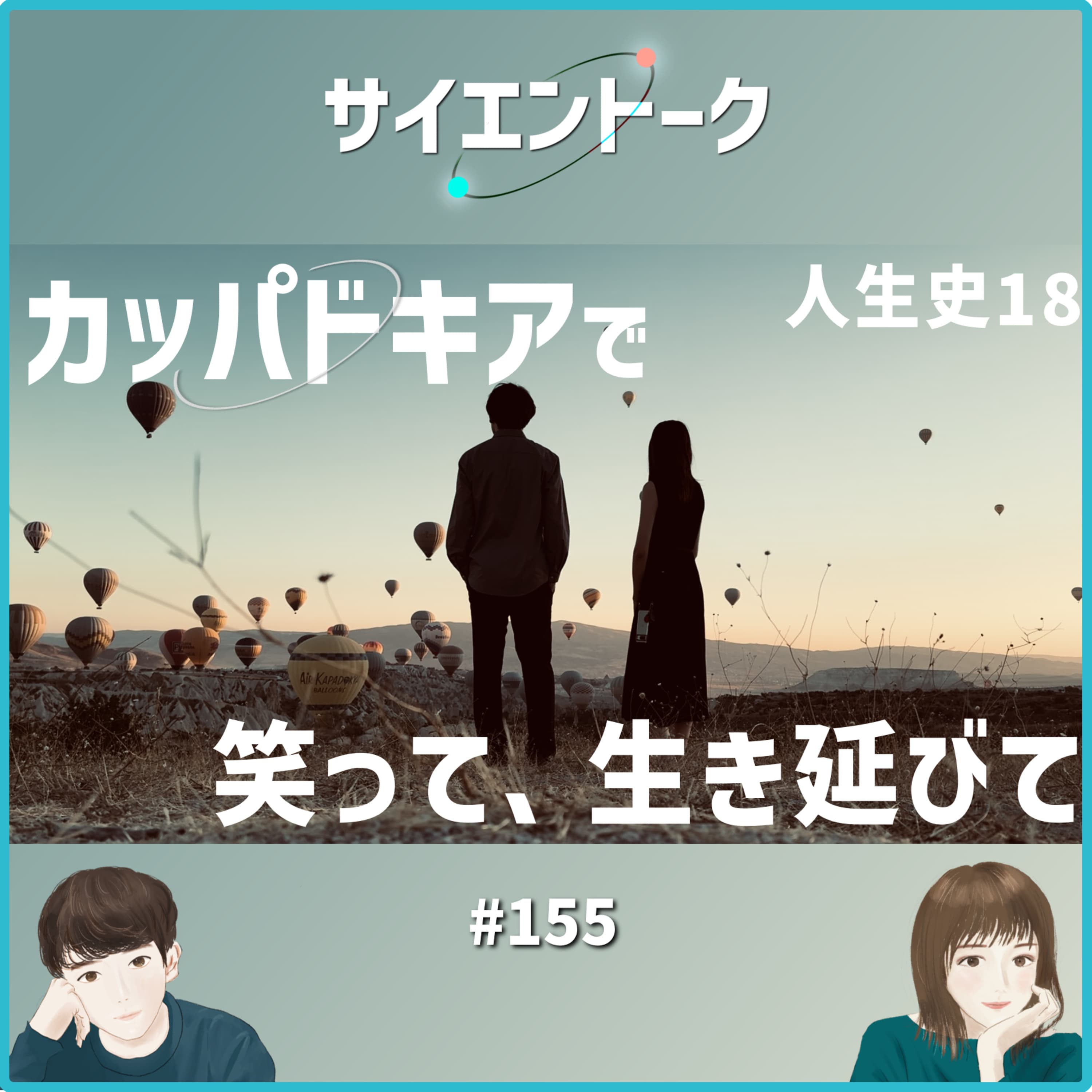 155. 人生史18「カッパドキアで笑って、生き延びて」