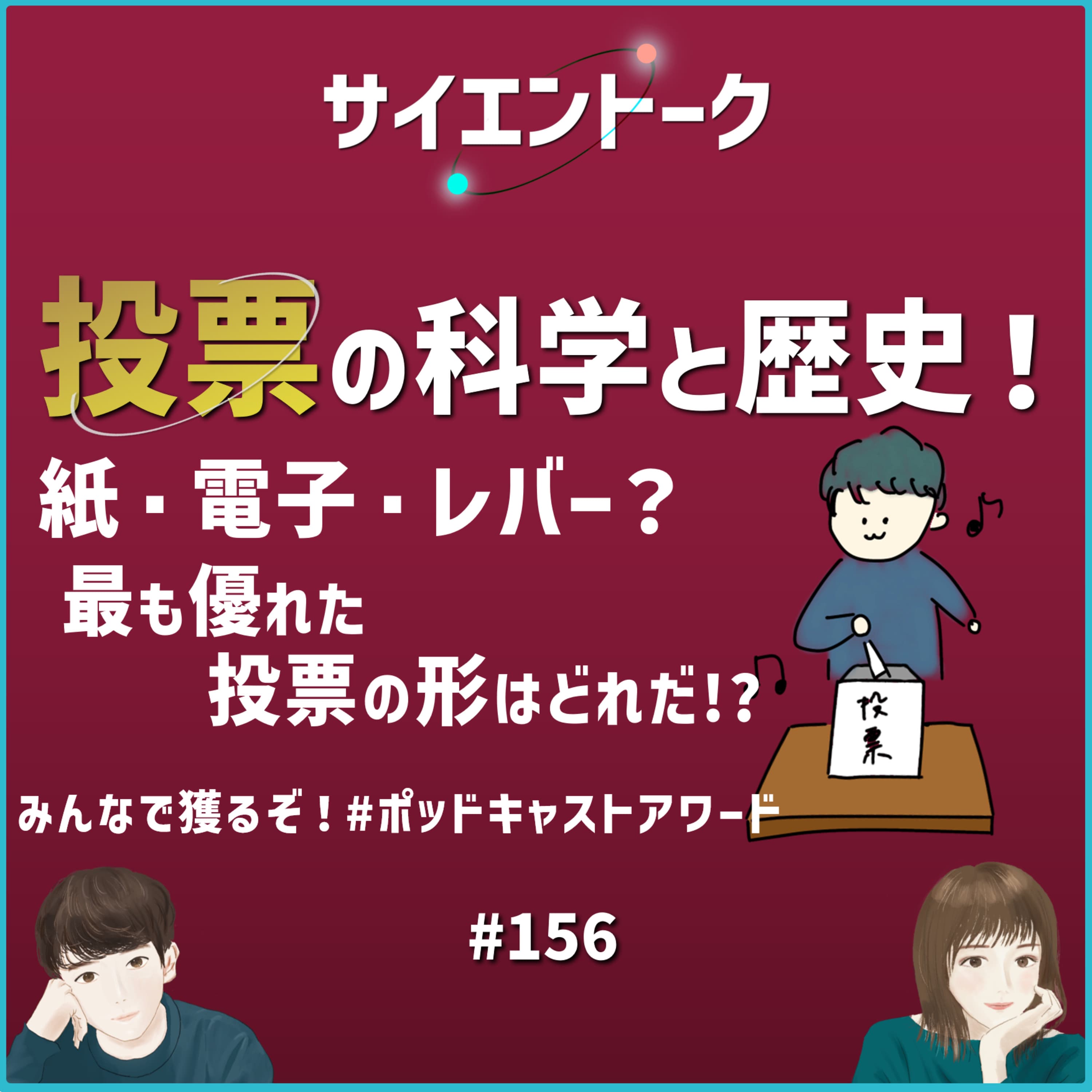 156. 投票の科学と歴史!紙・電子・レバー?最も優れた投票の形はどれだ!? みんなで獲るぞ!#ポッドキャストアワード