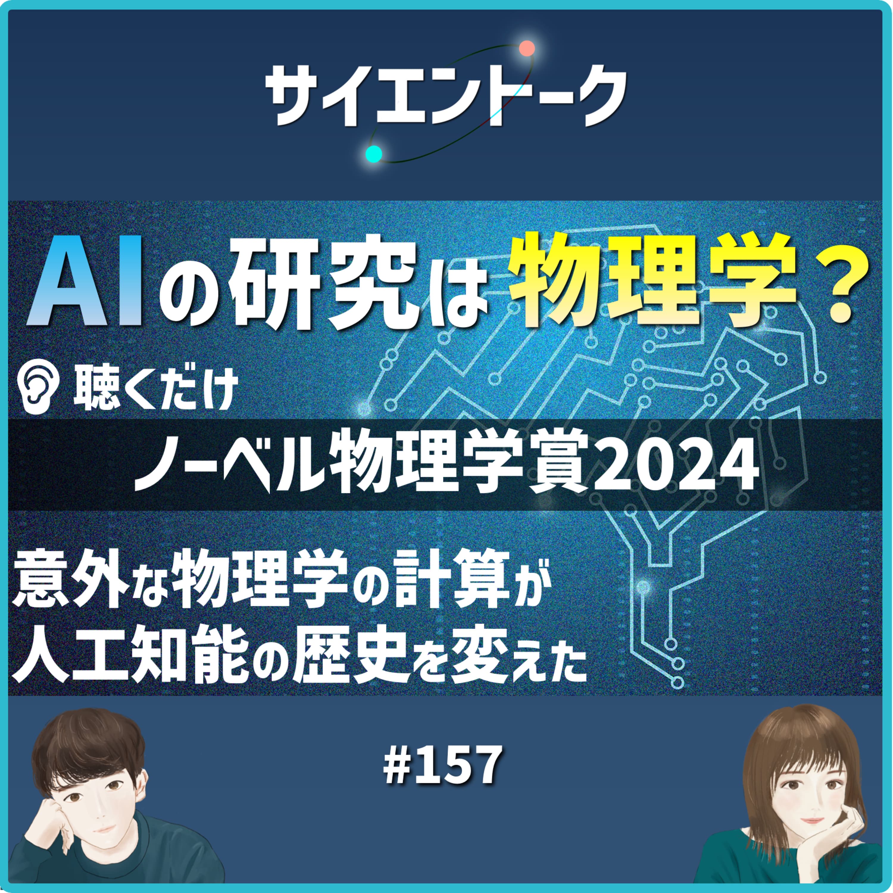157. AI研究は物理学?意外な物理学の計算が人工知能の歴史を変えた【聴くだけノーベル物理学賞2024】