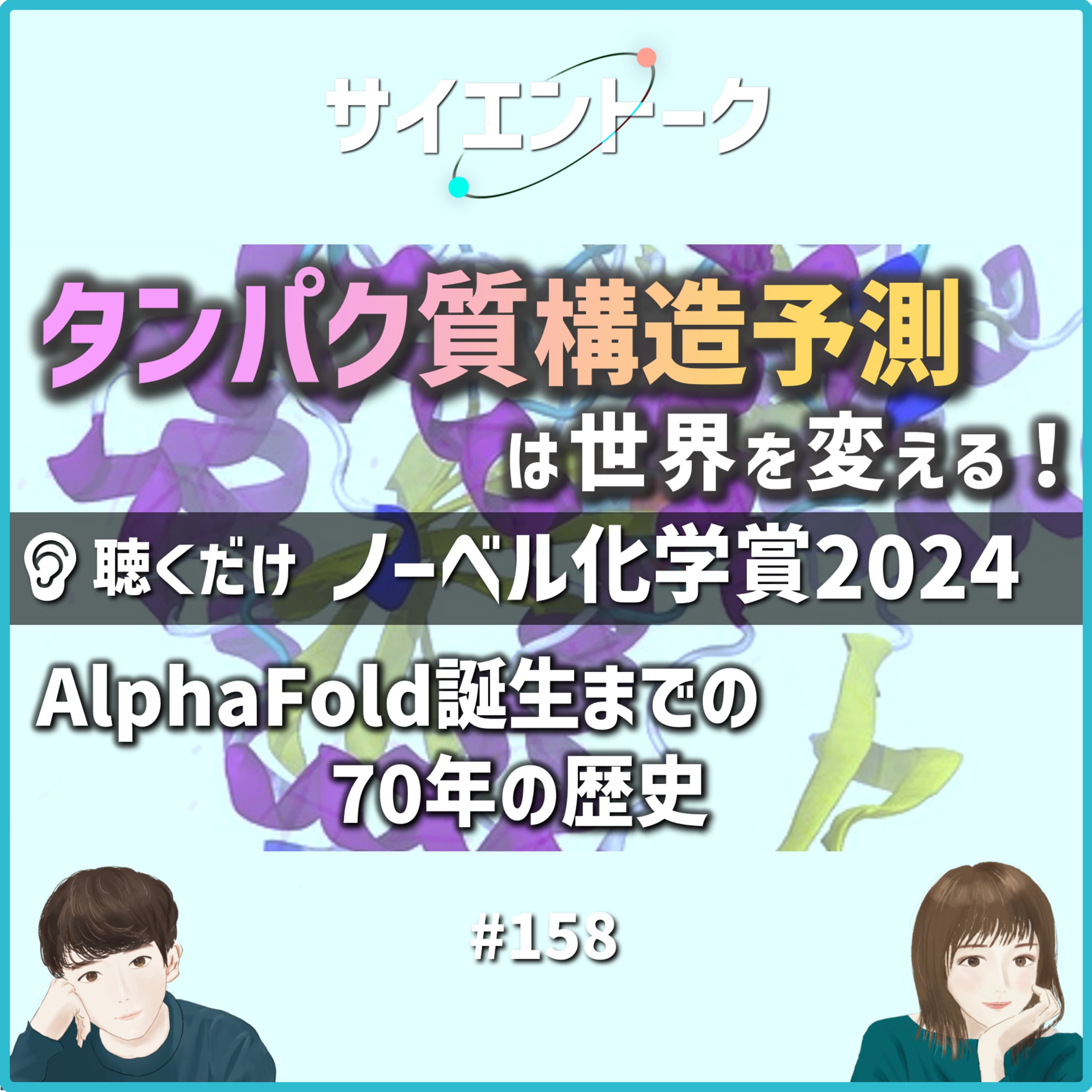 158. タンパク質構造予測は世界を変える!AlphaFold誕生までの70年の歴史【聴くだけノーベル化学賞2024】