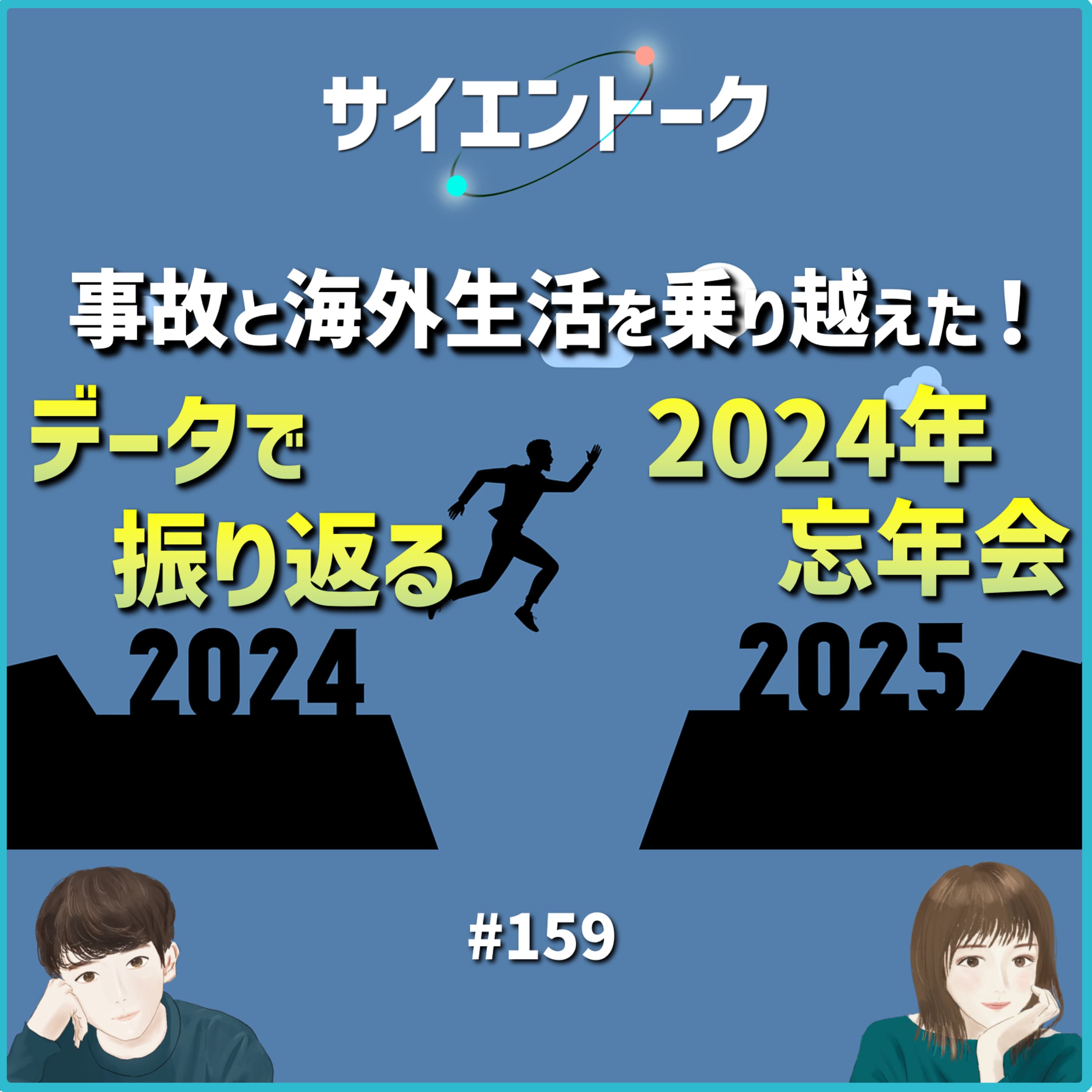 159. 事故と海外生活を乗り越えた!データで振り返る2024年忘年会