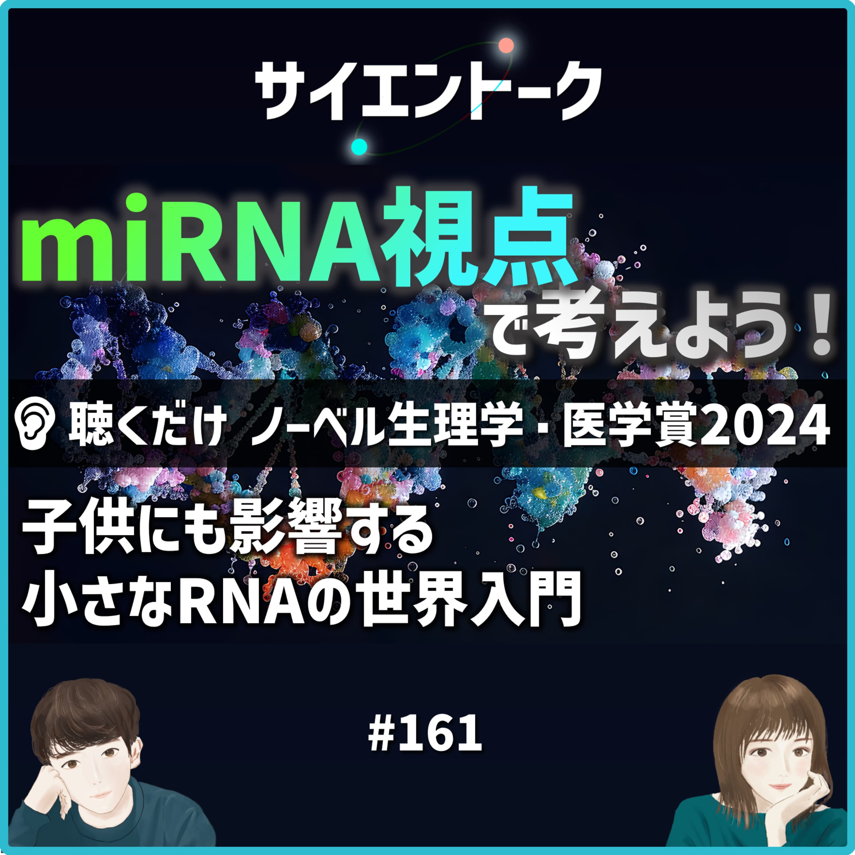 161. miRNA視点で考えよう!子供にも影響する小さなRNAの世界入門【聞くだけノーベル医学生理学賞2024】