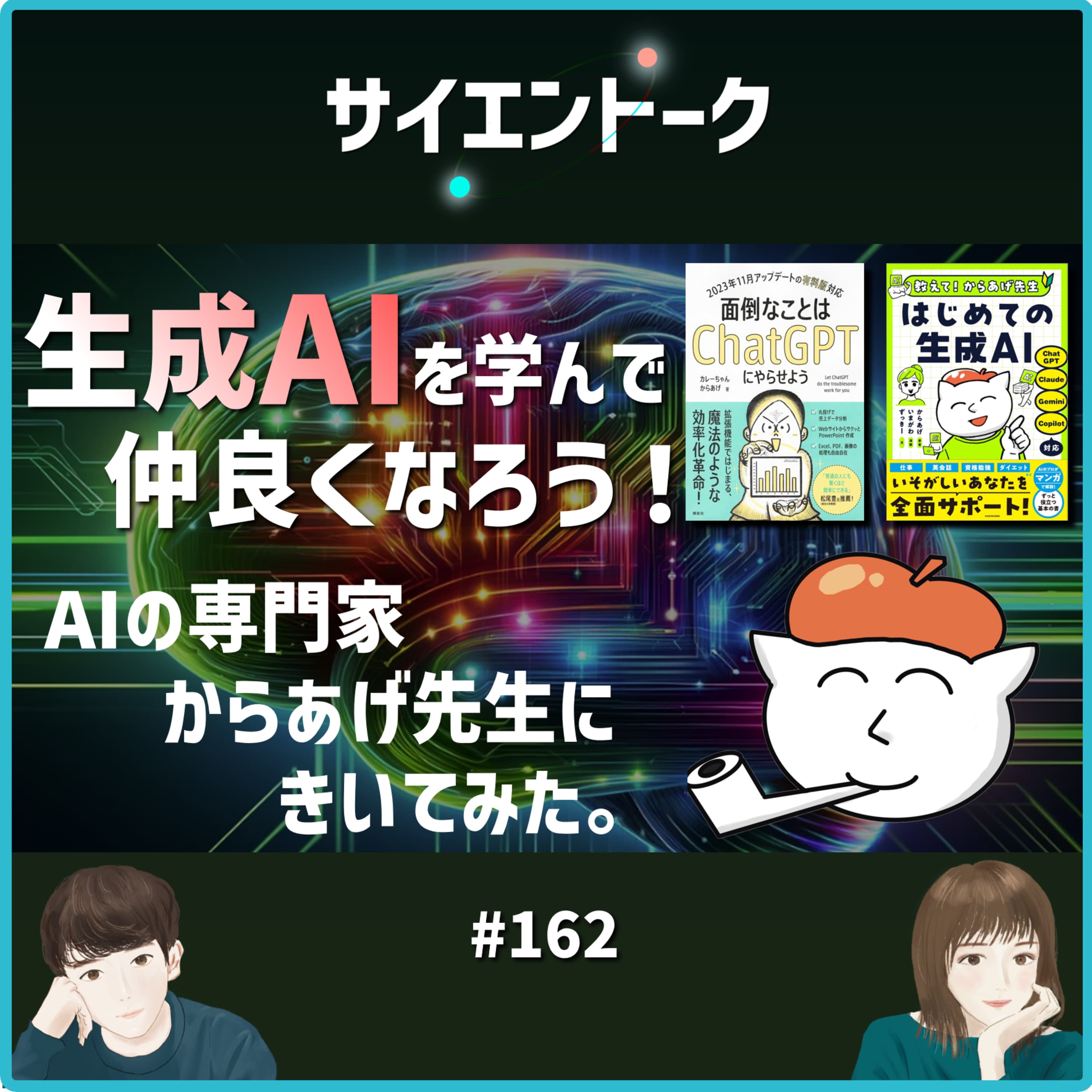 162. 生成AIを学んで仲良くなろう!AIの専門家「からあげ先生」にきいてみた。