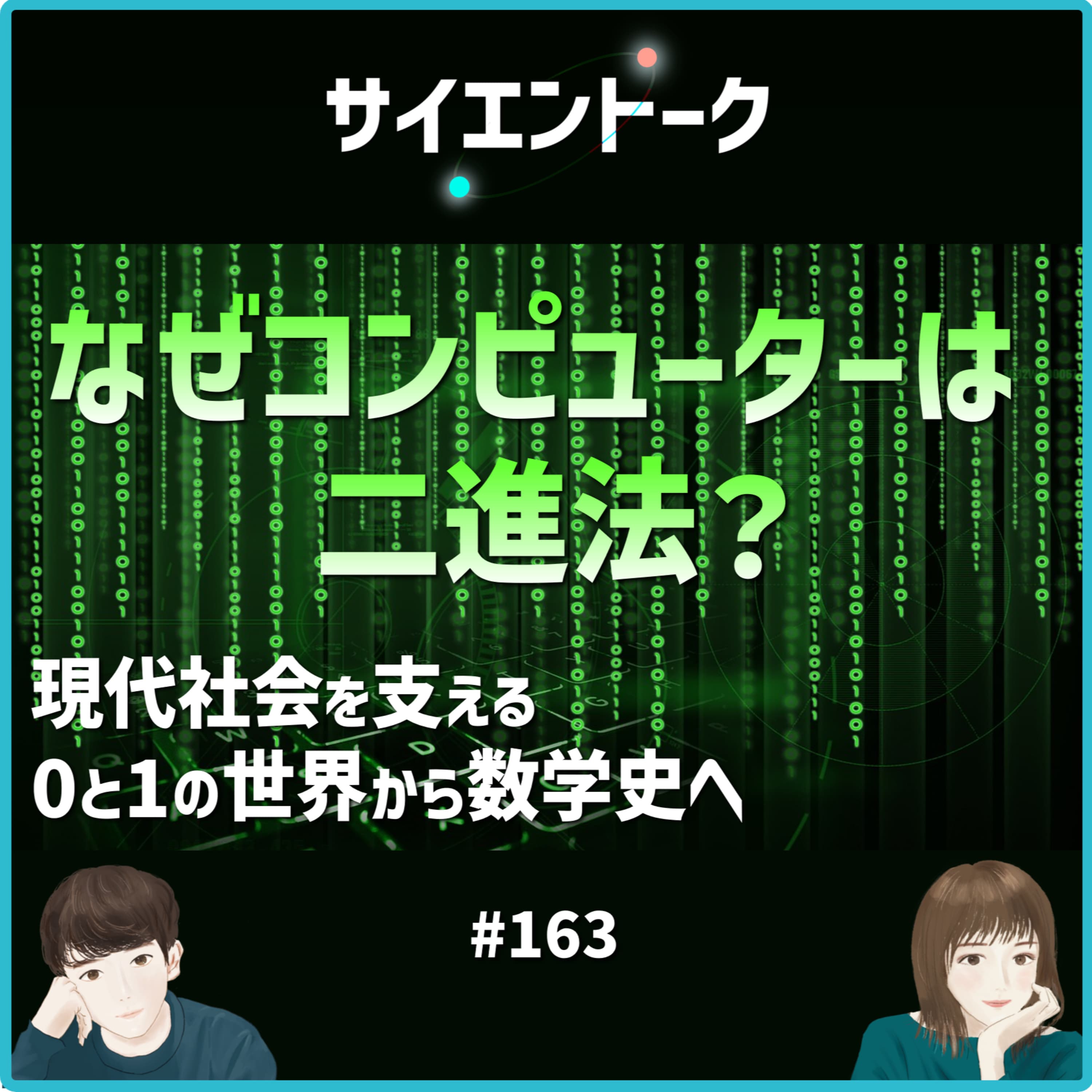 163. なぜコンピューターは二進法?現代社会を支える0と1の世界