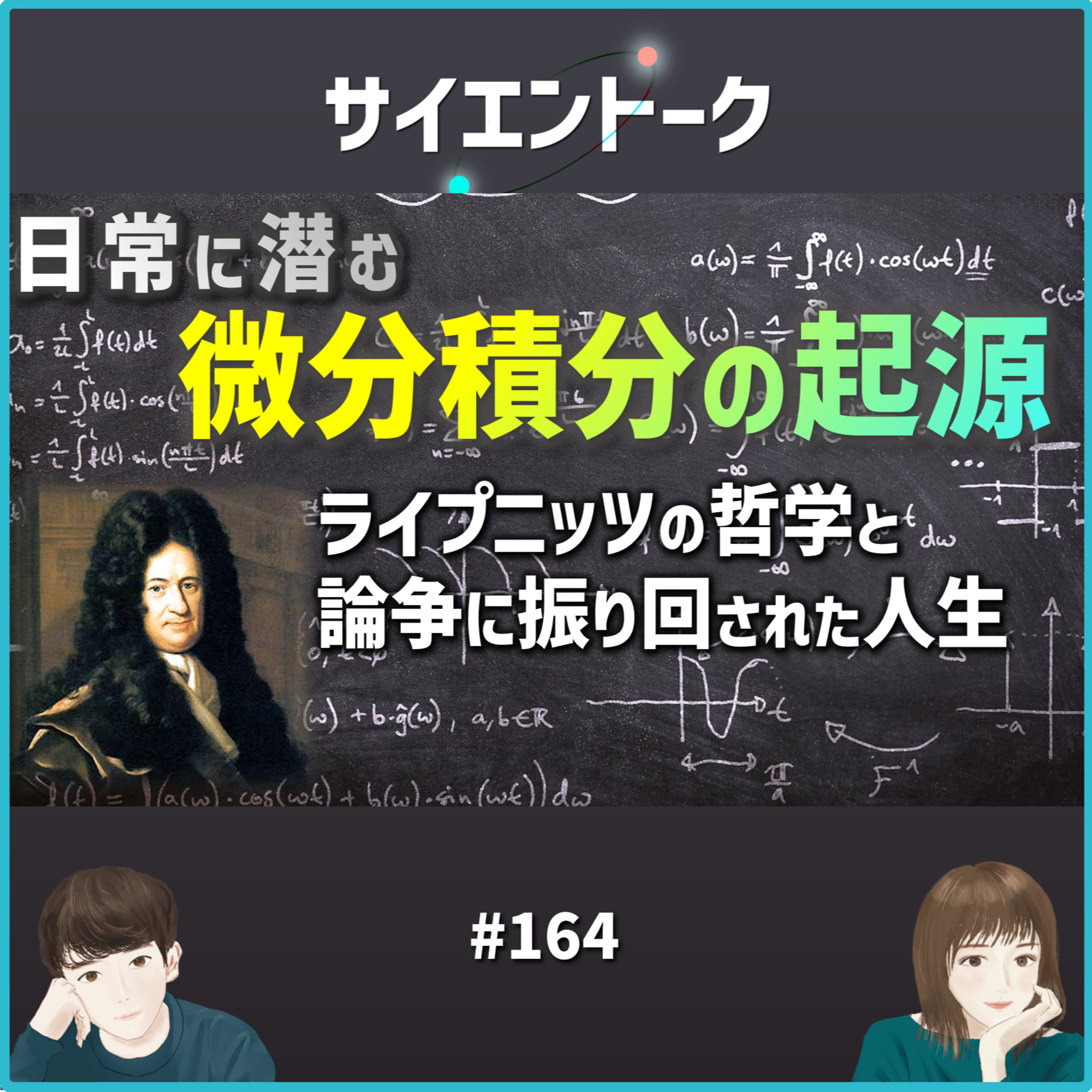 164. 日常に潜む微分積分の起源!ライプニッツの哲学と論争に振り回された人生