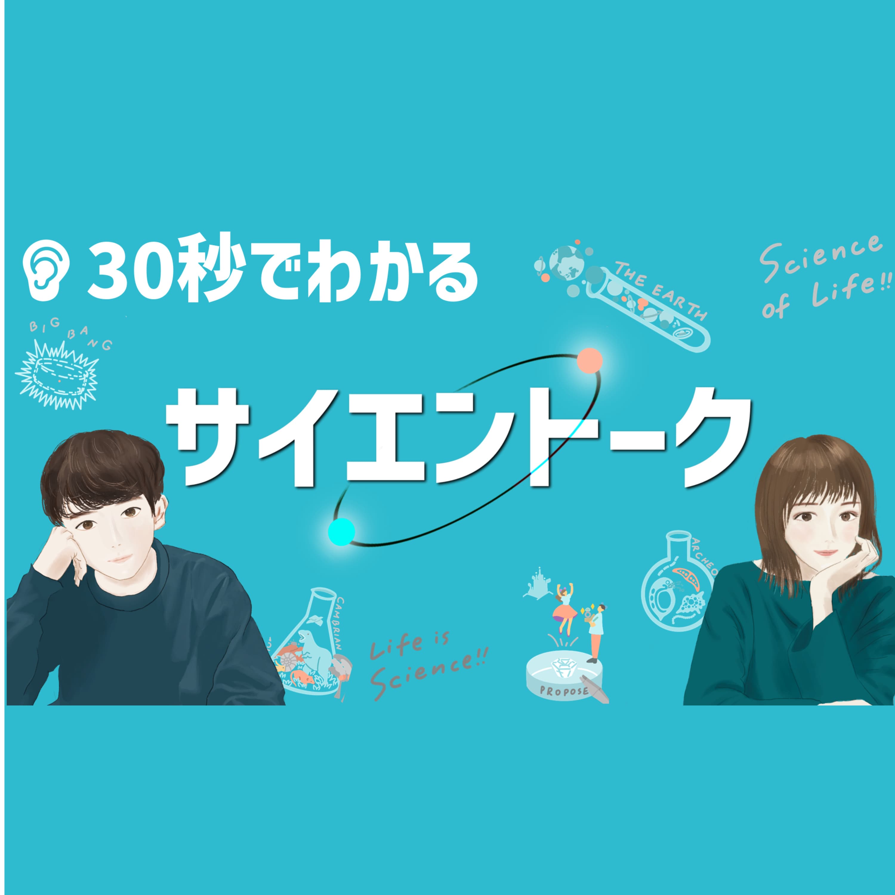 【30秒でわかる】サイエントーク by 研究者レンとOLエマ