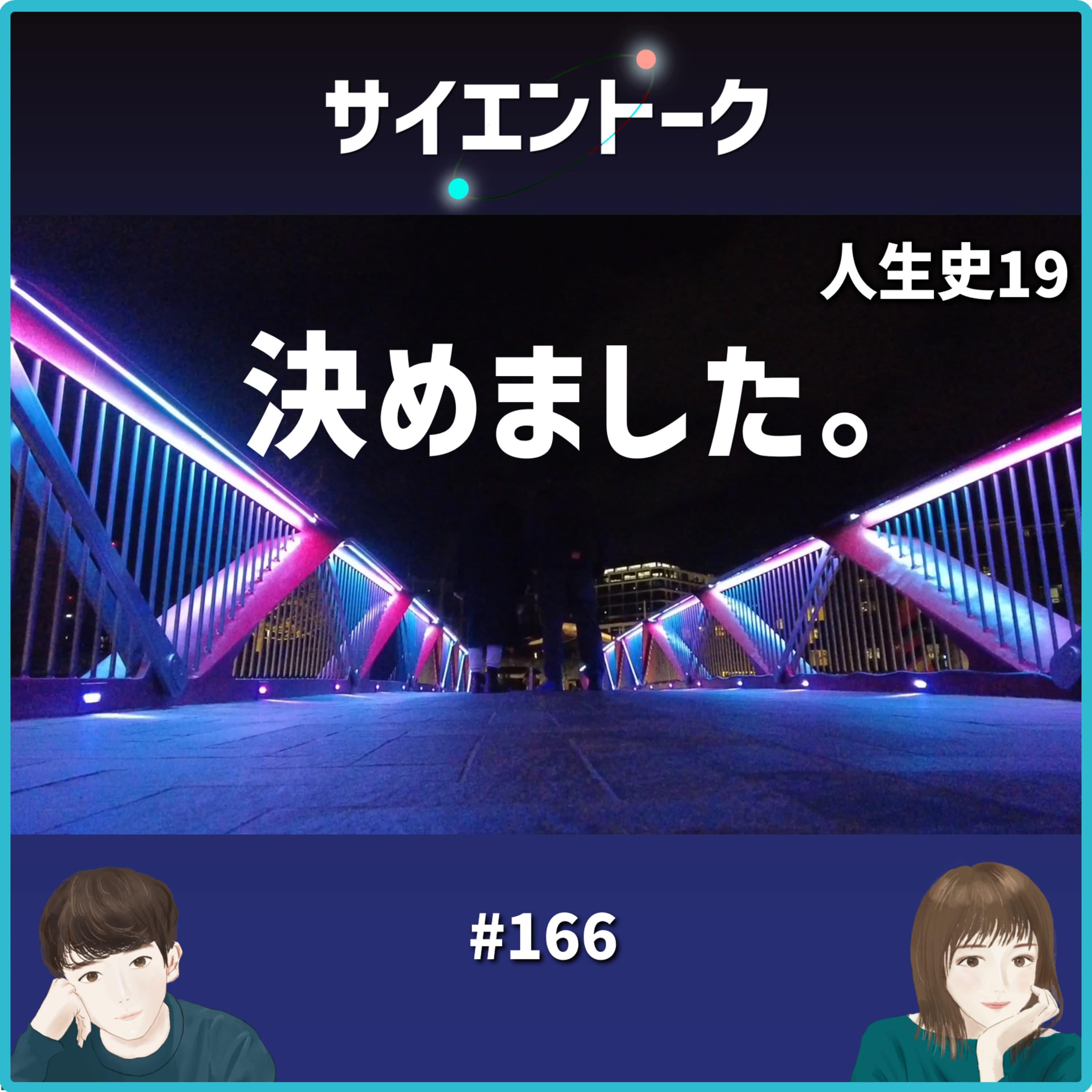 166. 人生史19「決めました。」