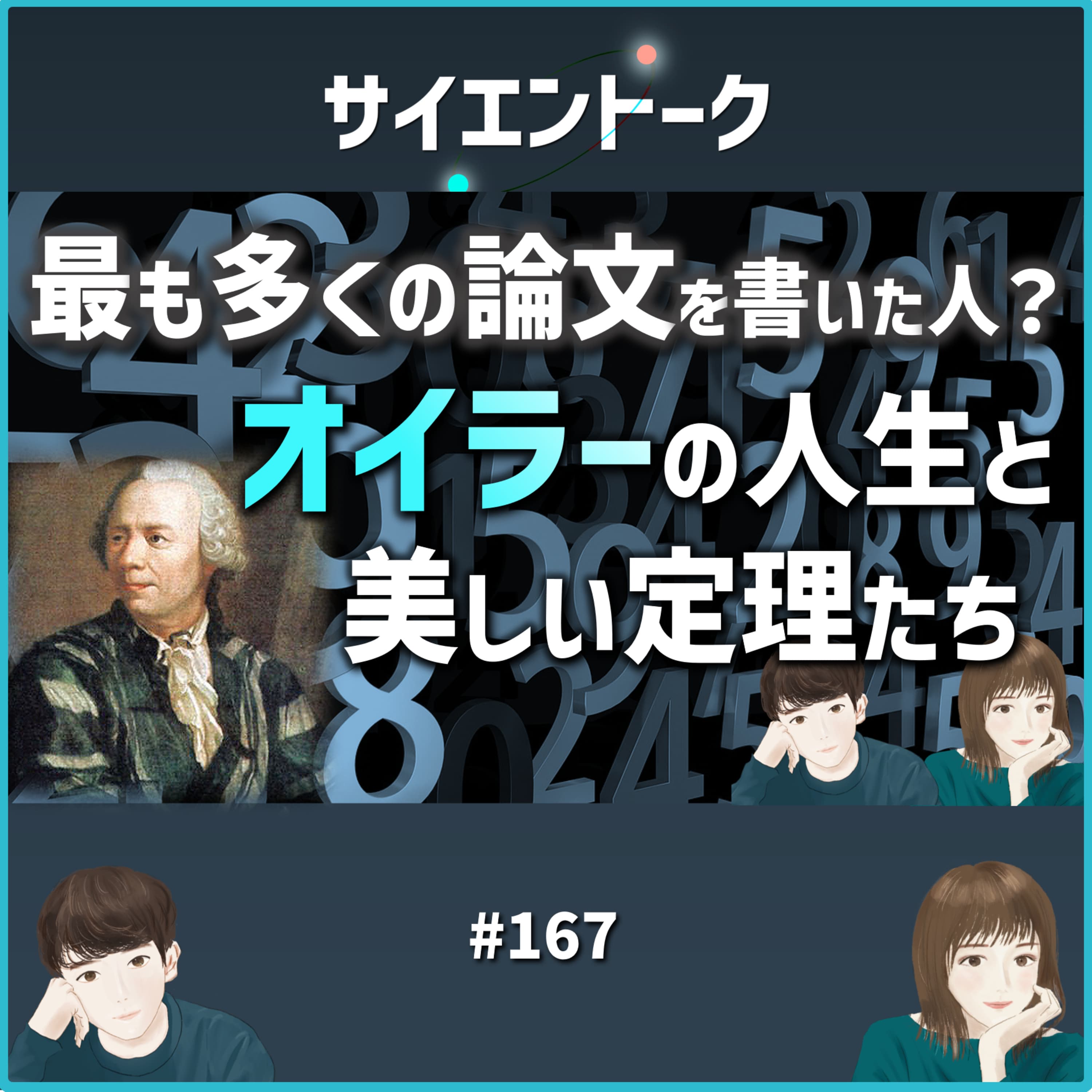 167. 最も多くの論文を書いた人?オイラーの人生と美しい定理たち