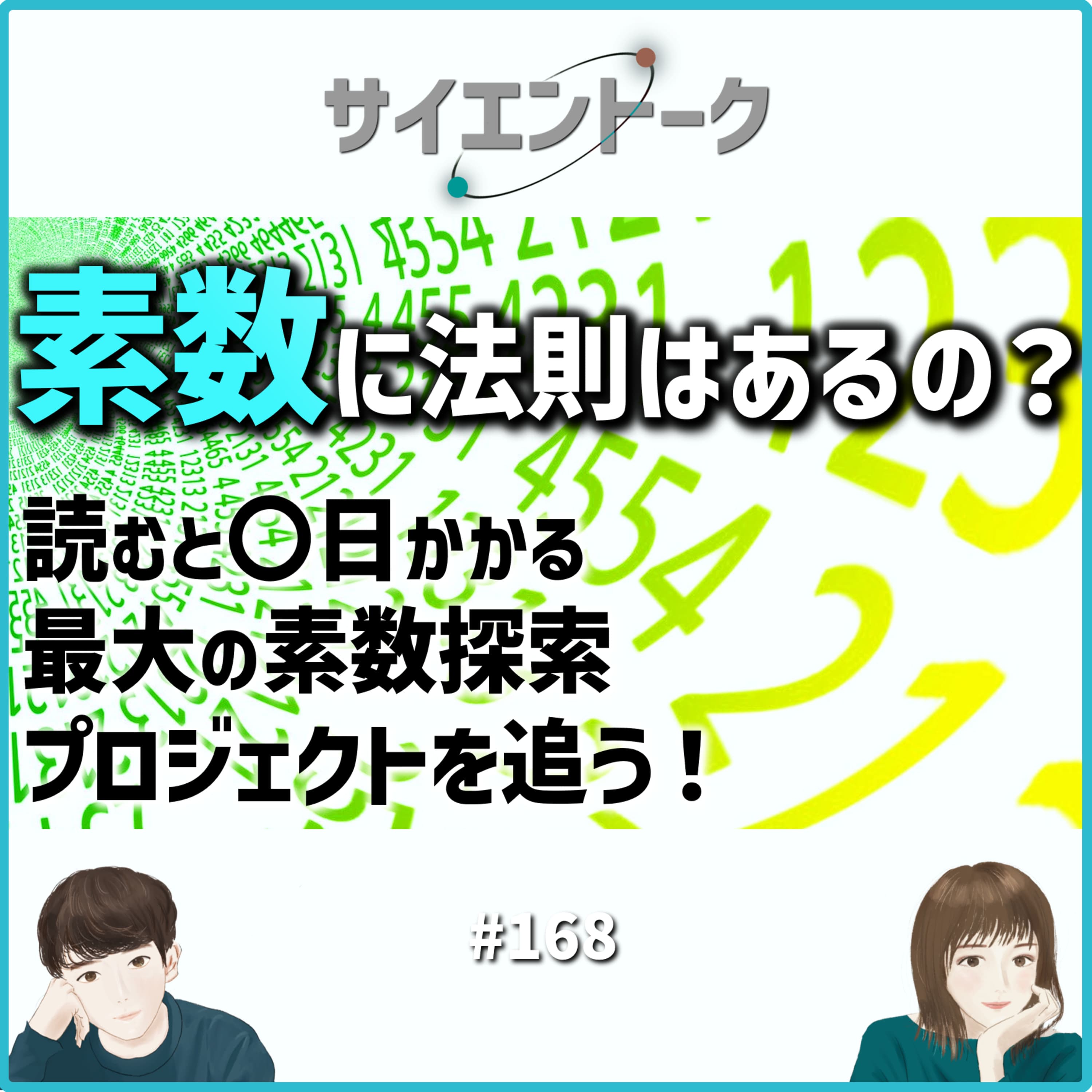 168. 素数に法則はあるの?読むと〇日かかる最大の素数探索プロジェクトを追う!