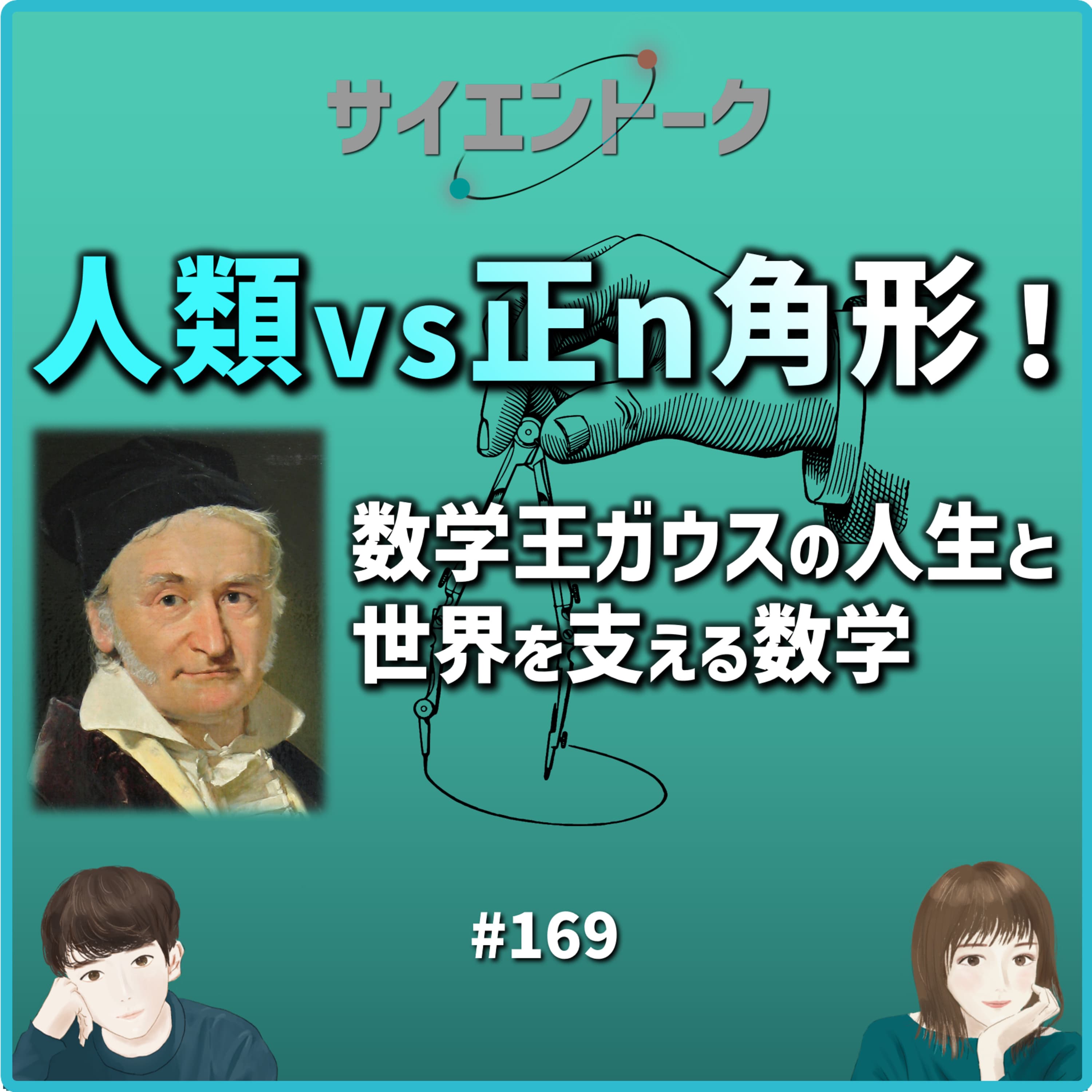 169. 人類vs正n角形!数学王ガウスの人生と世界を支える数学