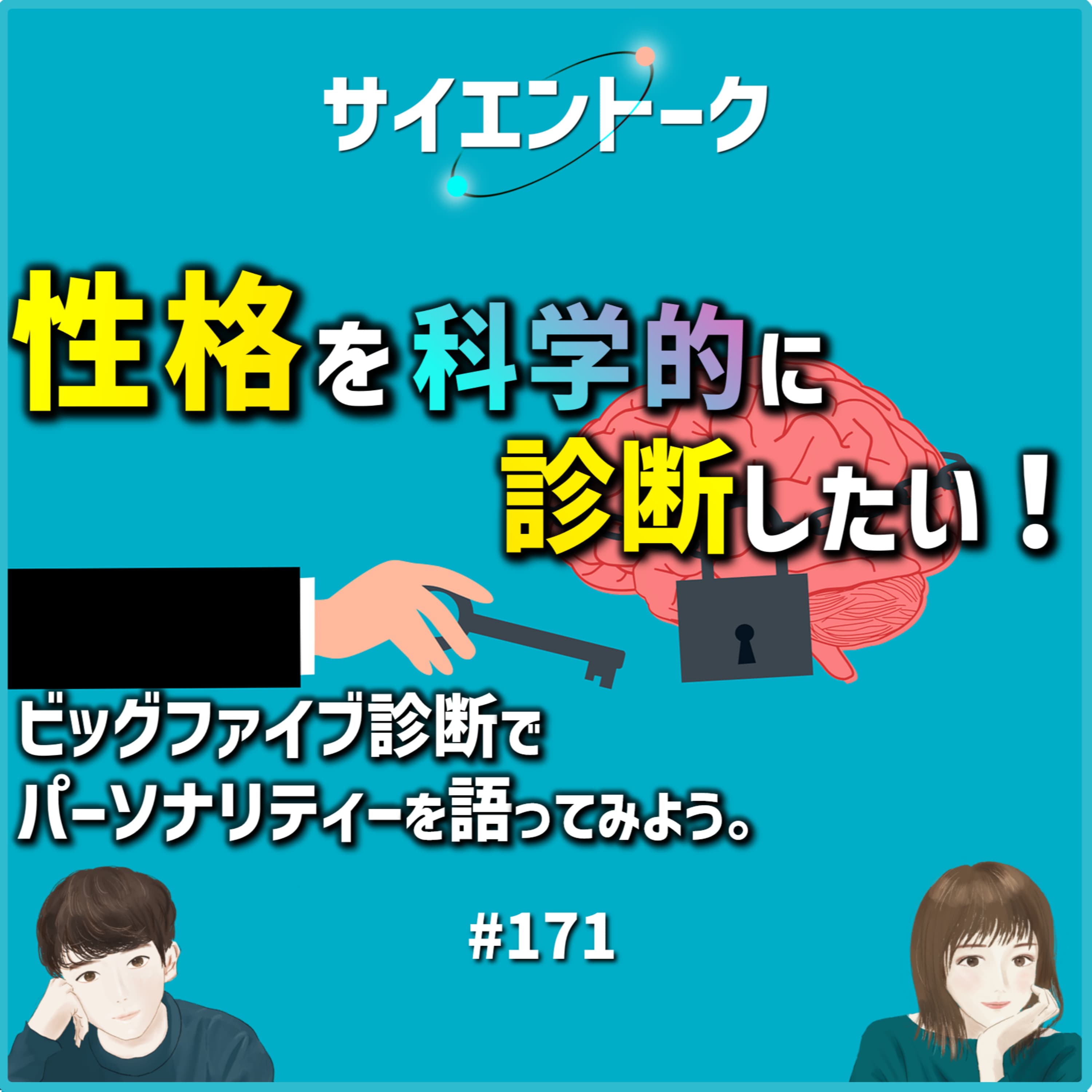 171. 性格を科学的に診断したい!ビッグファイブ診断でパーソナリティーを語ってみよう。 #科学系ポッドキャストの日