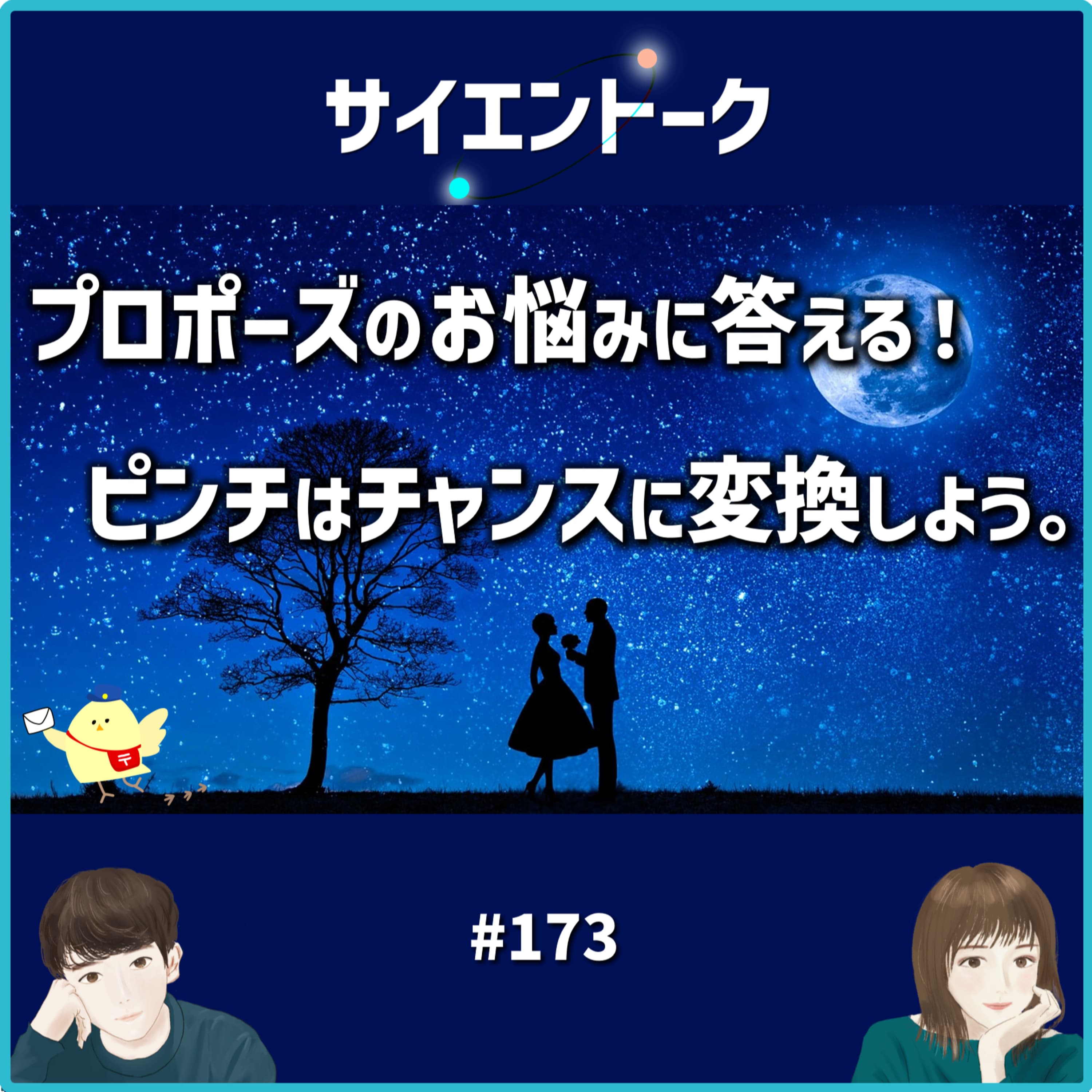 173. プロポーズのお悩みに答える!ピンチはチャンスに変換しよう。【おたより回】