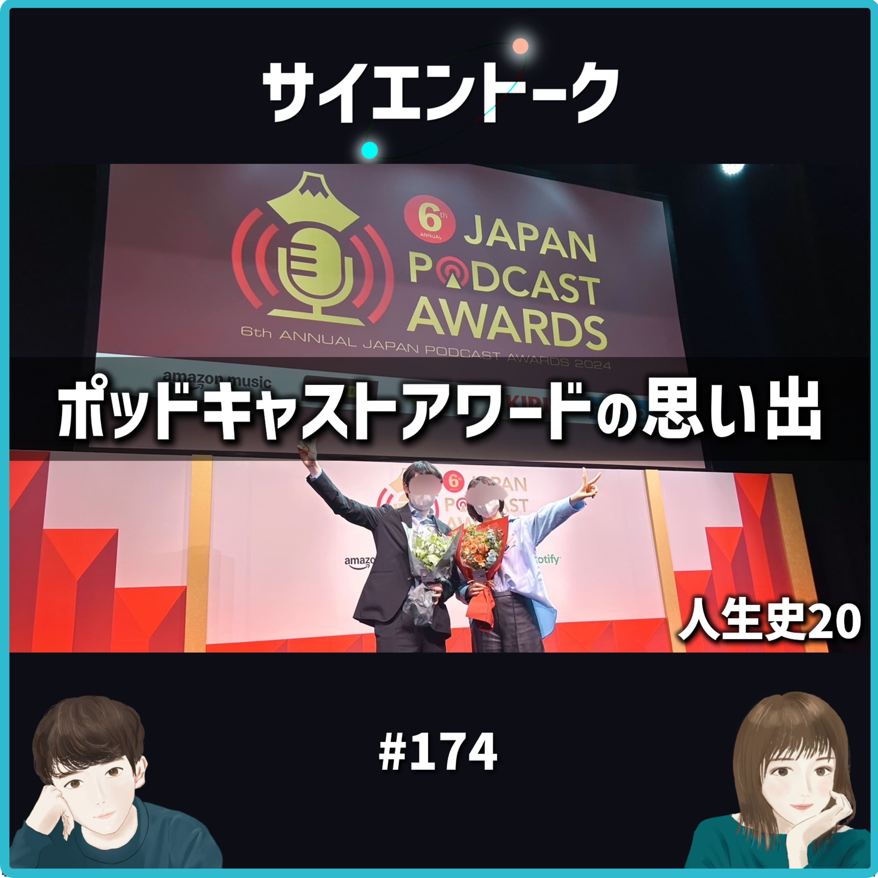 174. 人生史20「ポッドキャストアワードの思い出」