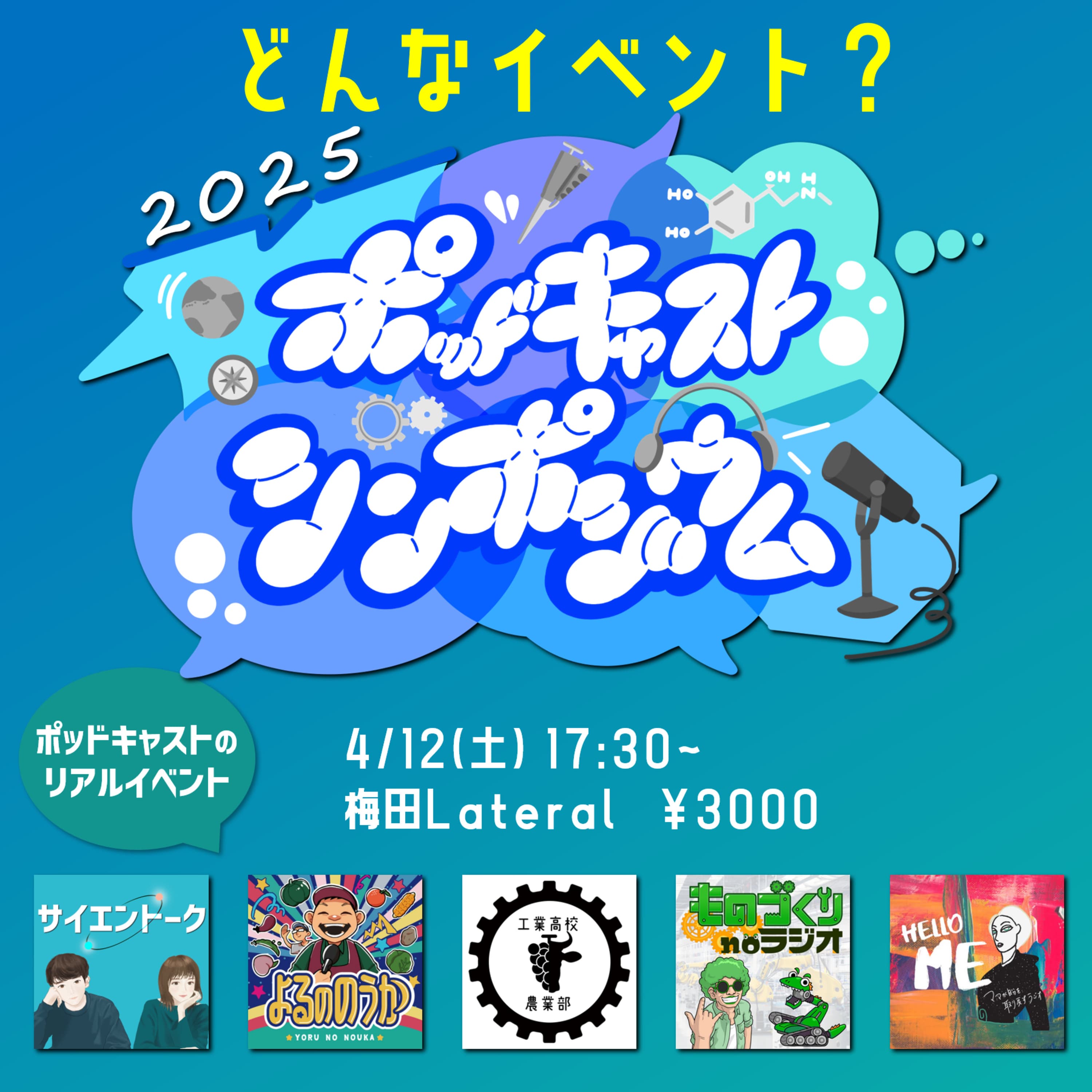 175. ポッドキャストシンポジウムってどんなイベント?出演者が緊急集合しました。
