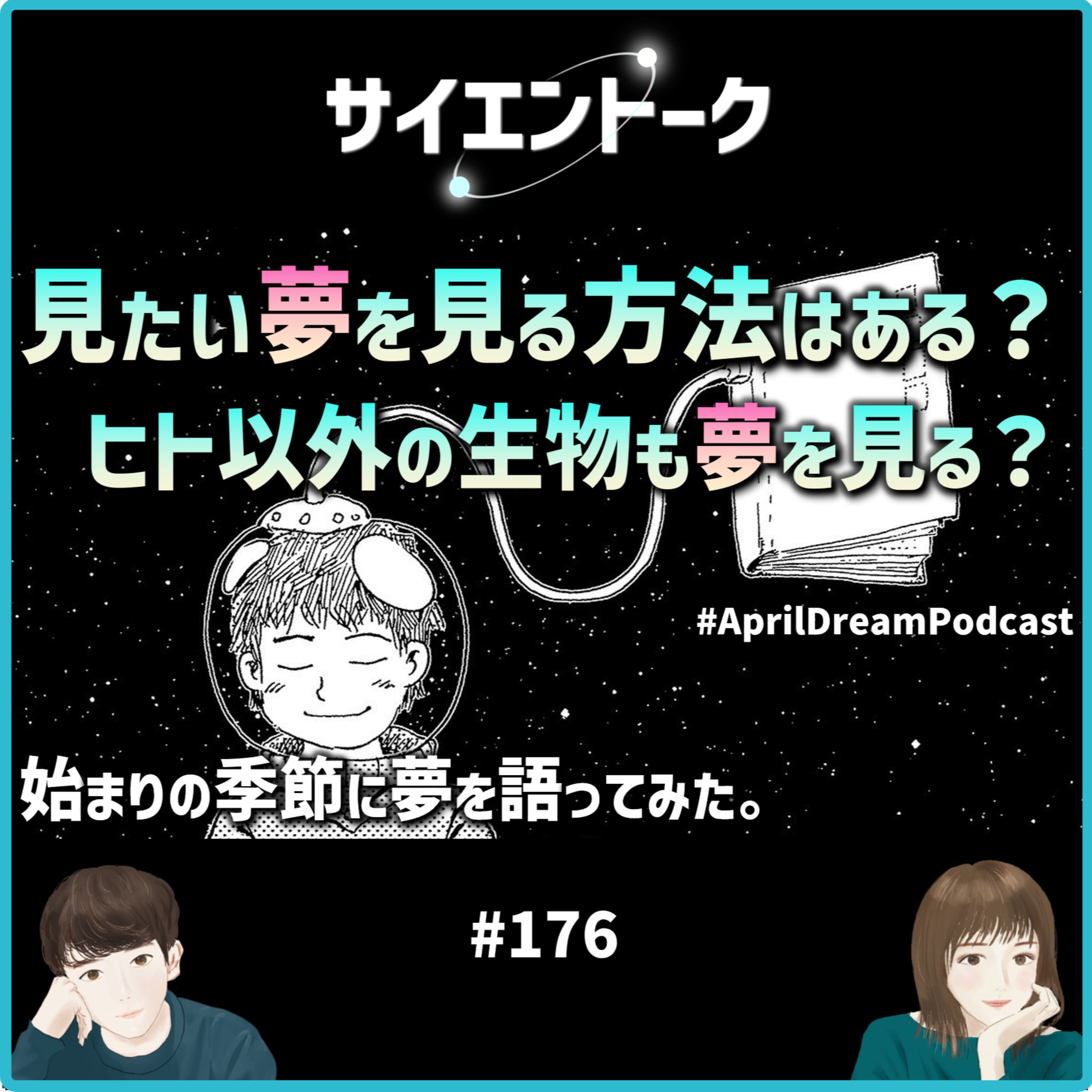 176. 見たい夢を見る方法はある?ヒト以外の生物も夢を見る?始まりの季節に夢を語ってみた。