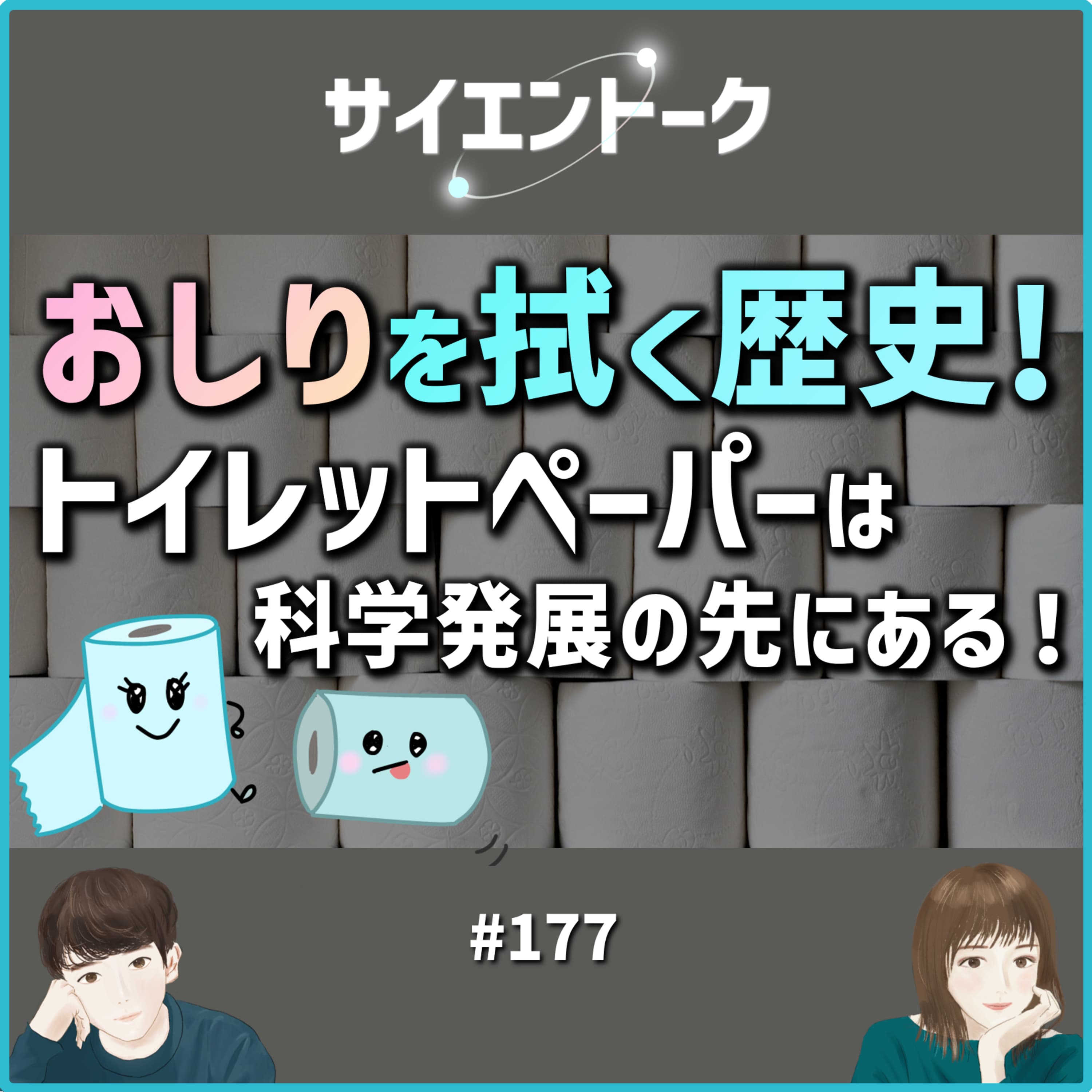 177. おしりを拭く歴史!トイレットペーパーは科学発展の先にある。