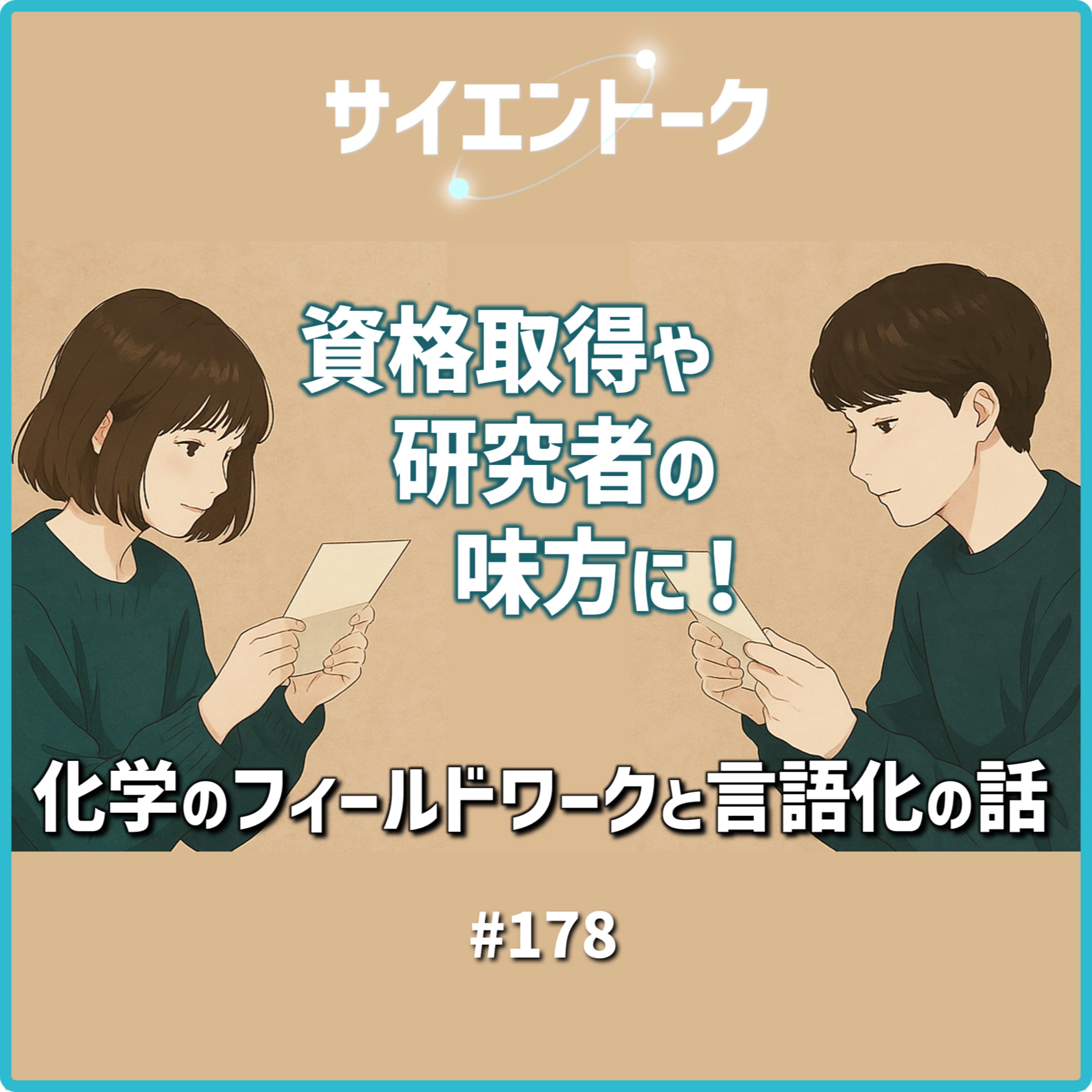 178. 資格取得や研究者の味方に!化学のフィールドワークと言語化の話【おたより回】