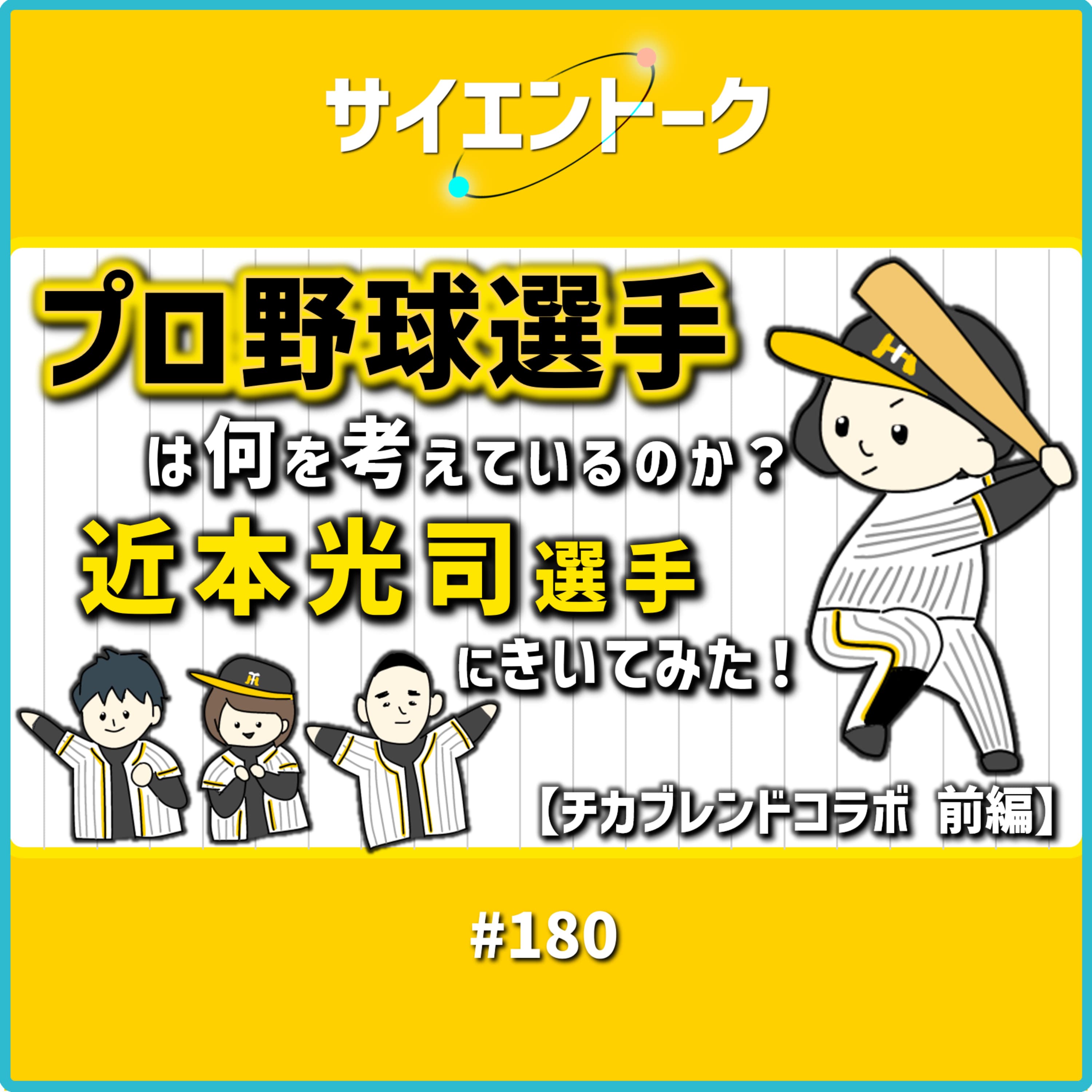 180. プロ野球選手は何を考えているのか?近本光司選手にきいてみた!【チカブレンドコラボ 前編】