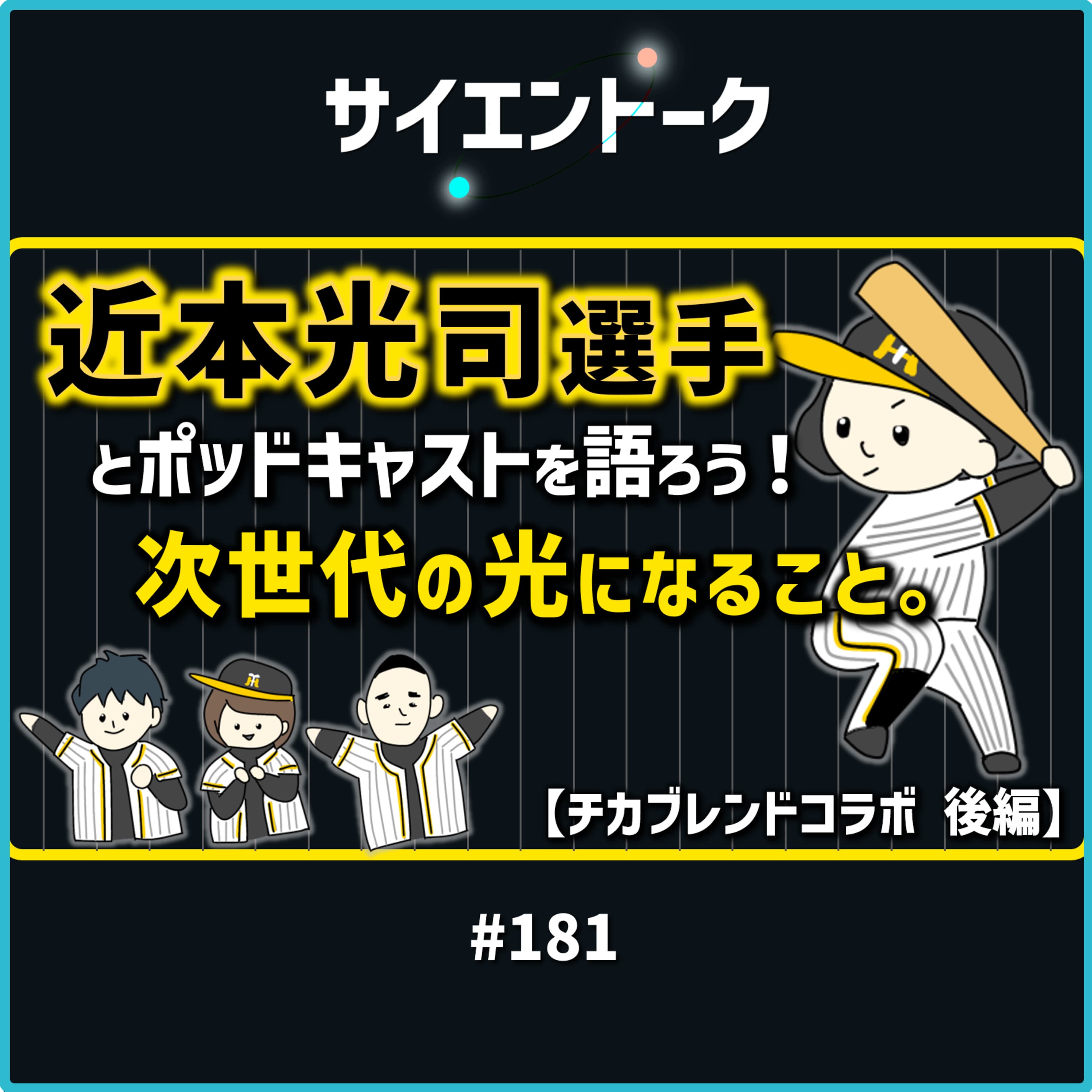 181. 近本光司選手とポッドキャストを語ろう!次世代の光になること。【チカブレンドコラボ 後編】