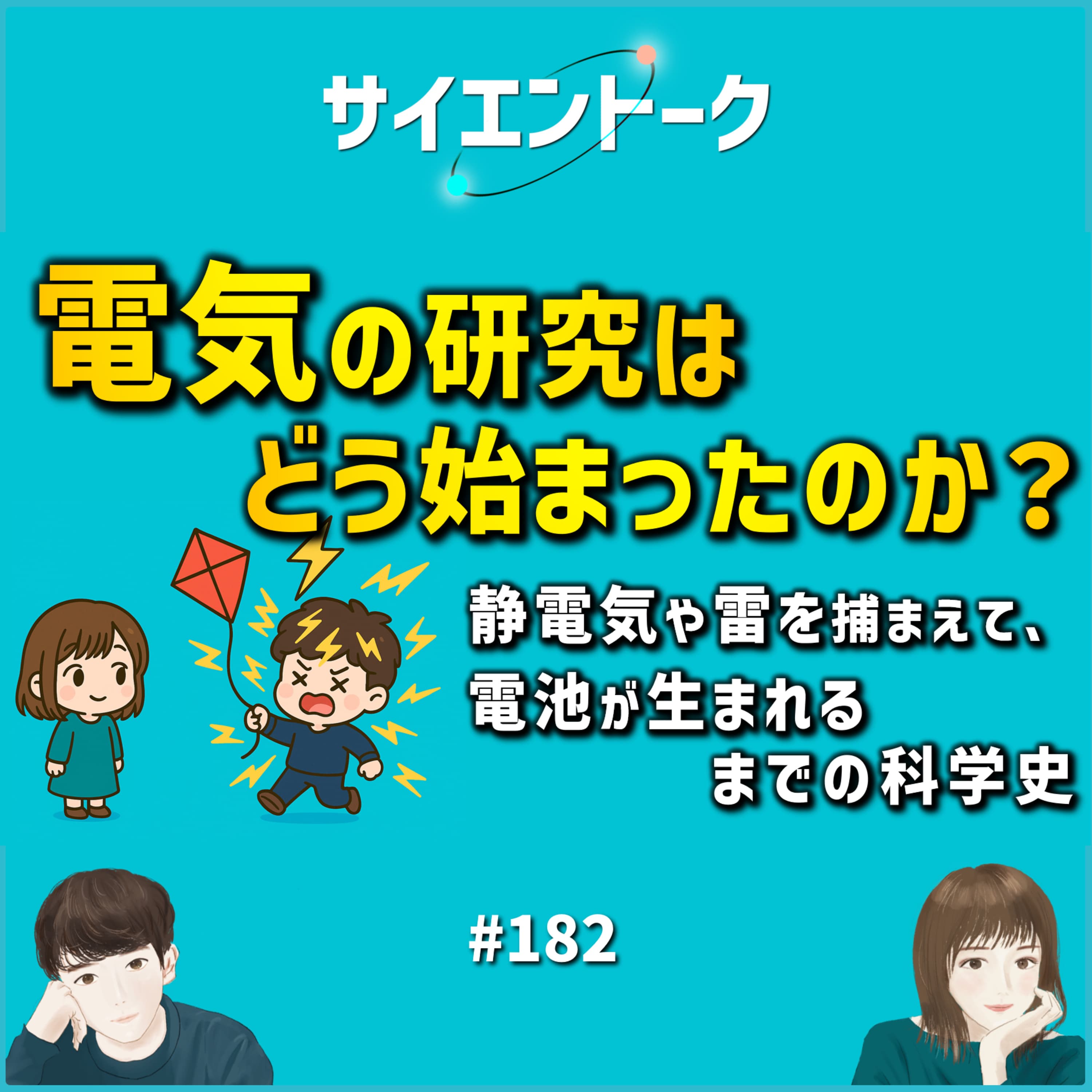 182. 電気の研究はどう始まったのか?静電気や雷を捕まえて、電池が生まれるまでの科学史