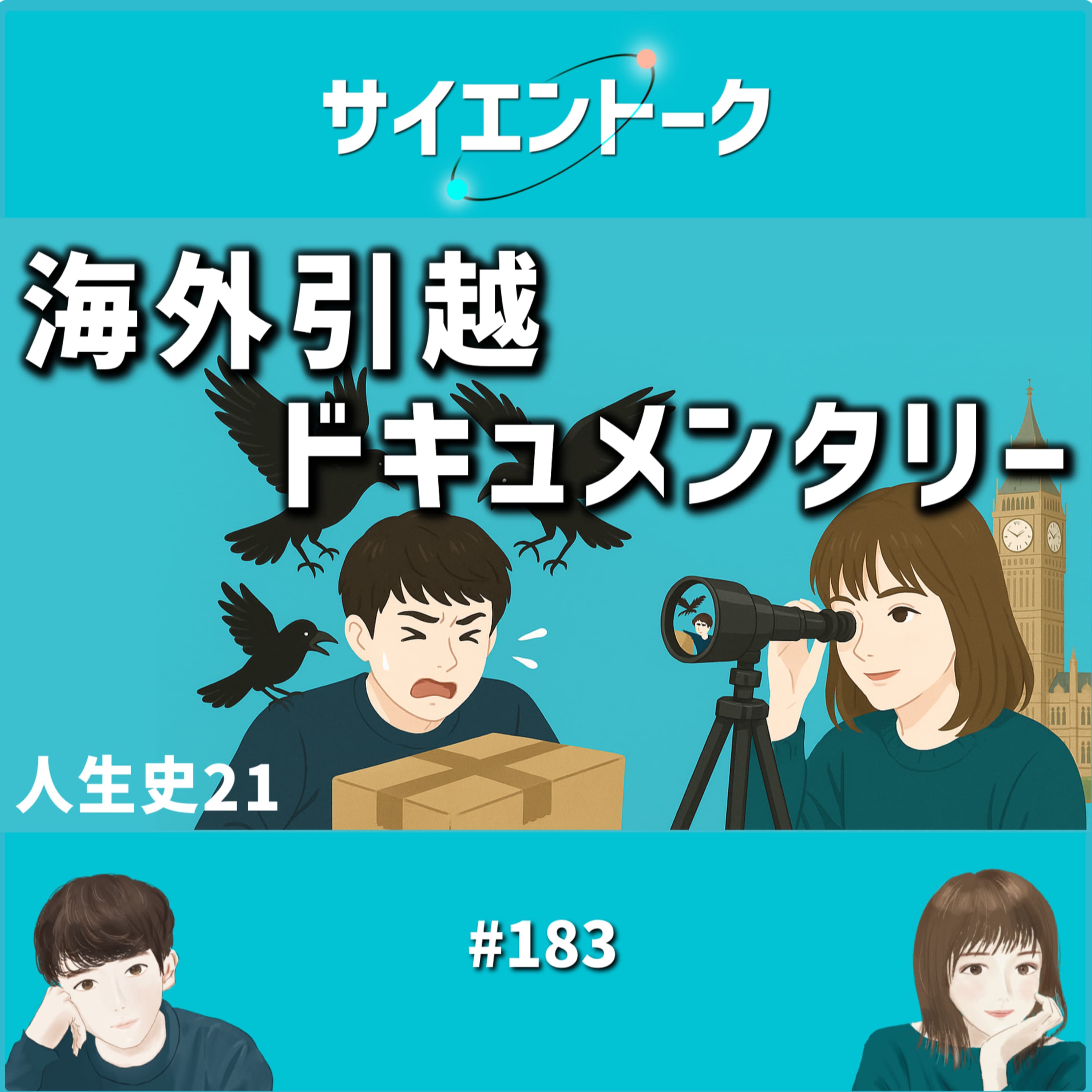 183. 人生史21「海外引越ドキュメンタリー」