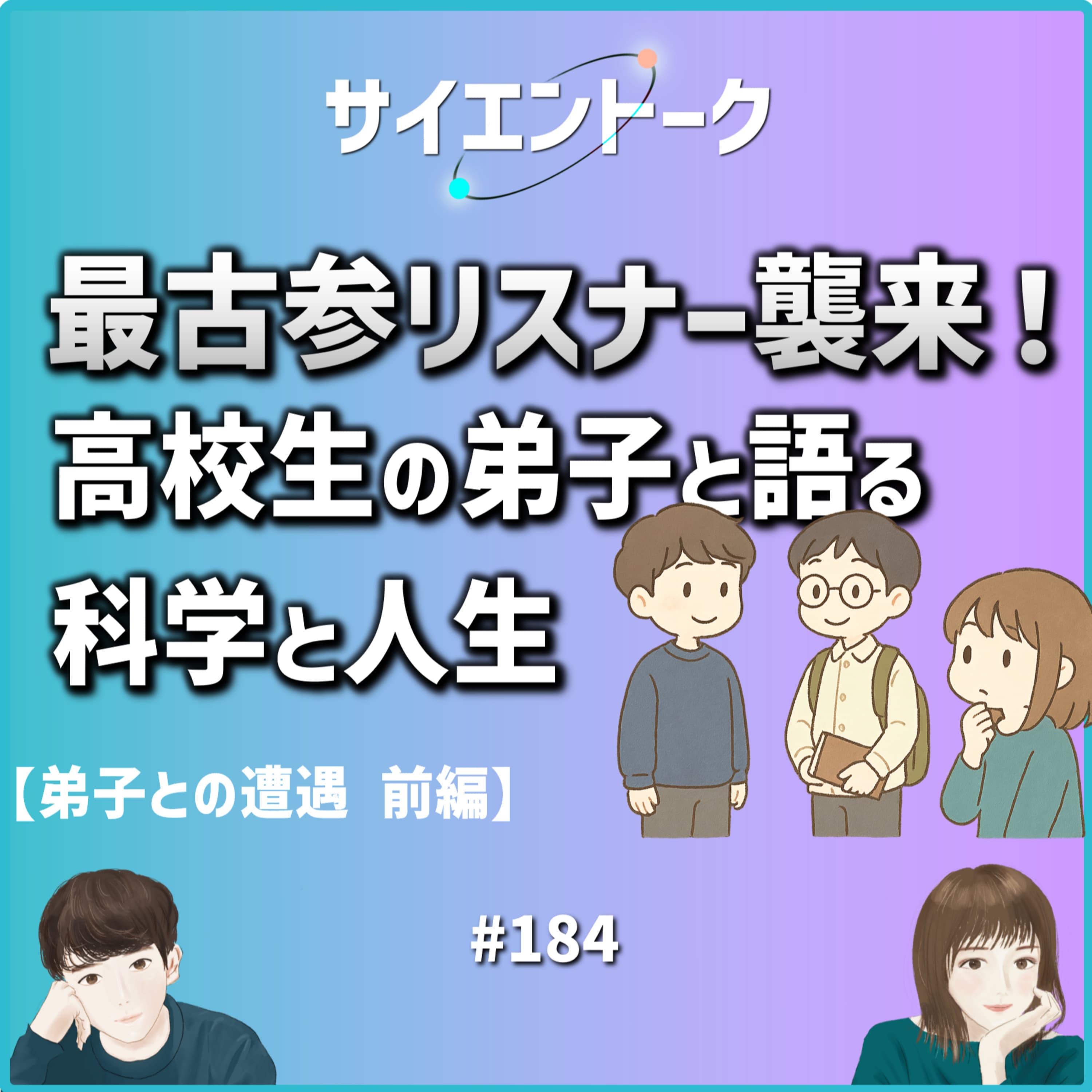 184. 最古参リスナー襲来!高校生の弟子と語る科学と人生【弟子との遭遇 前編】