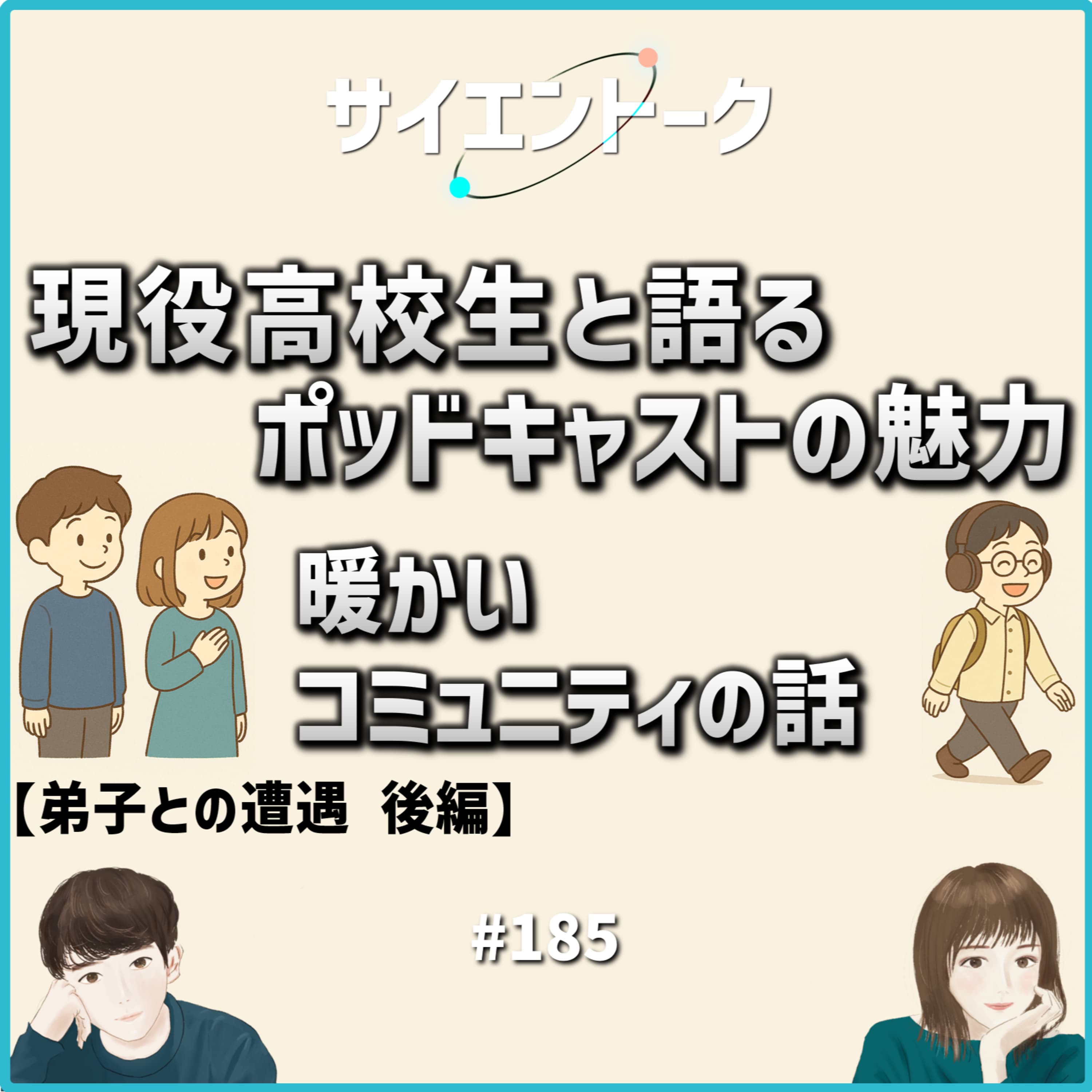 185. 現役高校生と語るポッドキャストの魅力と暖かいコミュニティの話【弟子との遭遇 後編】