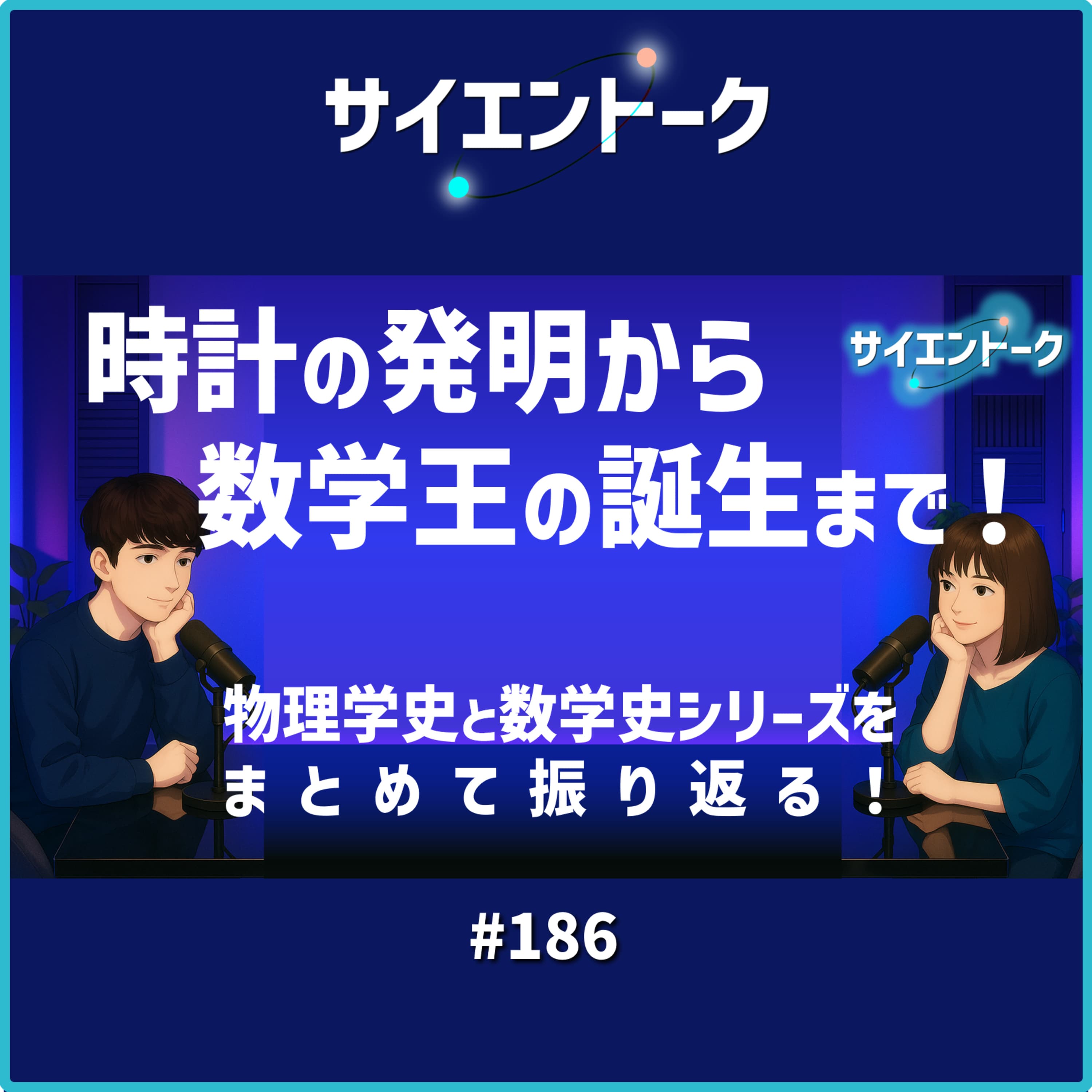 186. 時計の発明から数学王の誕生まで!物理学史と数学史シリーズをまとめて振り返る!