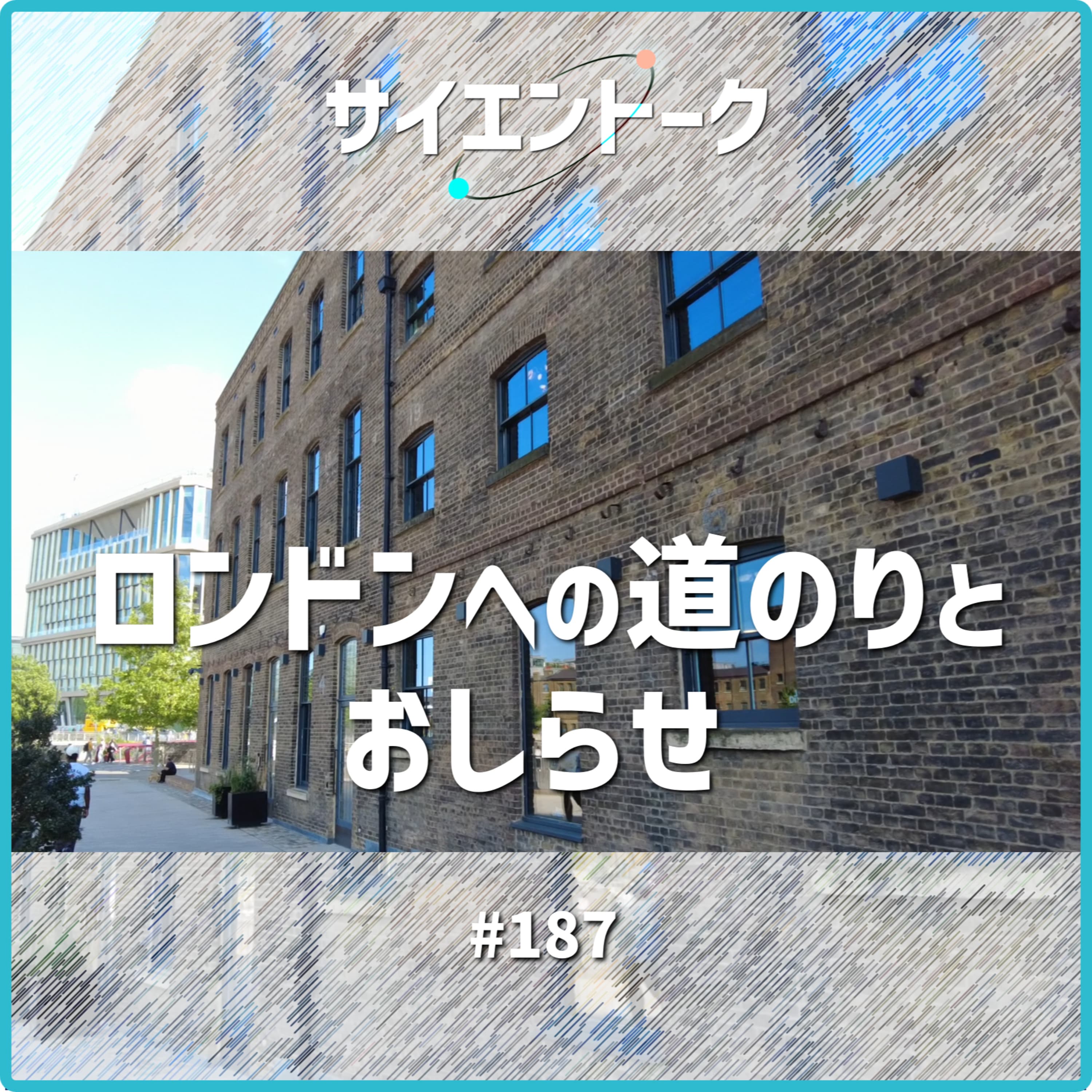 187. ロンドンへの道のりとおしらせ