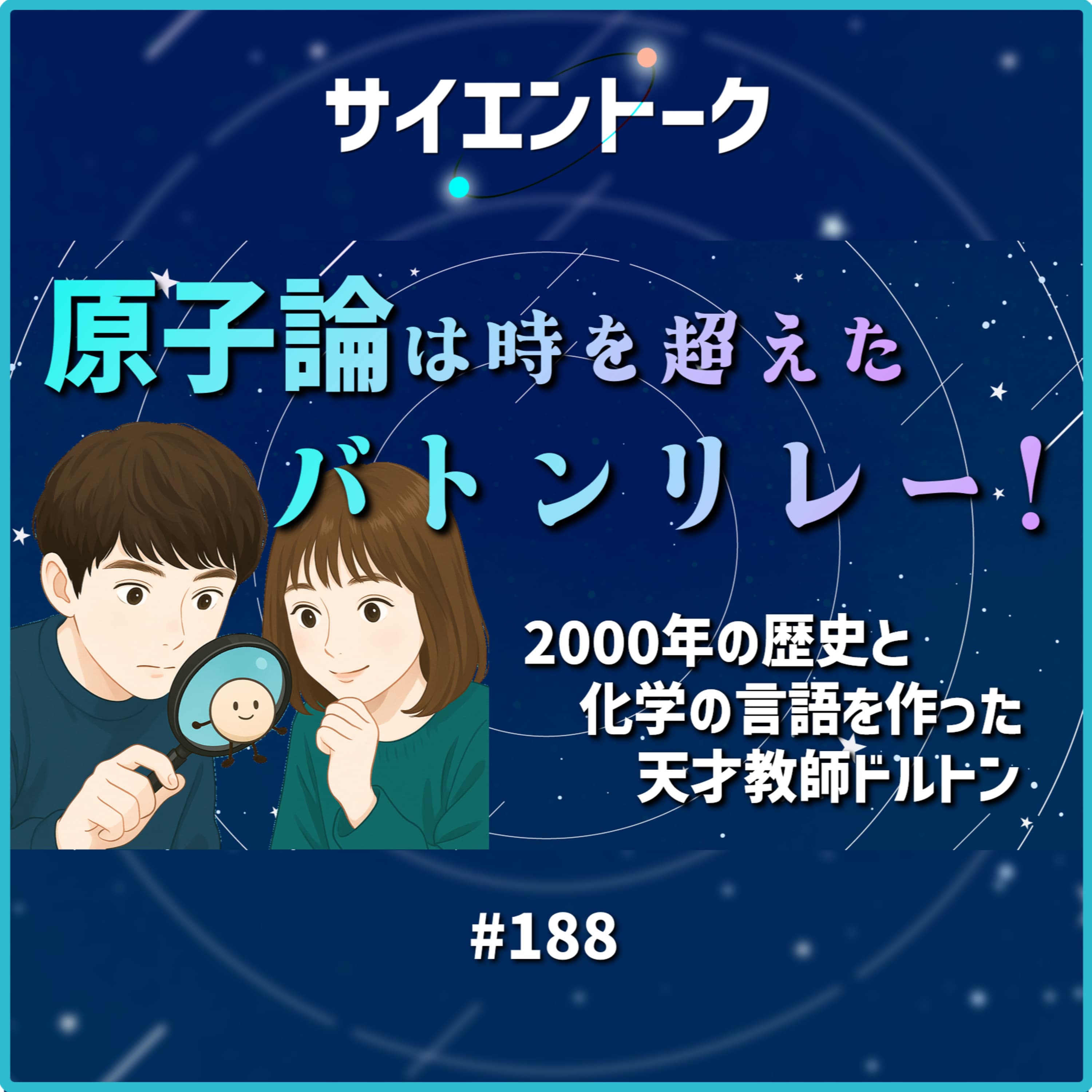 188. 原子論は時を超えたバトンリレー!2000年の歴史と化学の言語を作った天才教師ドルトン