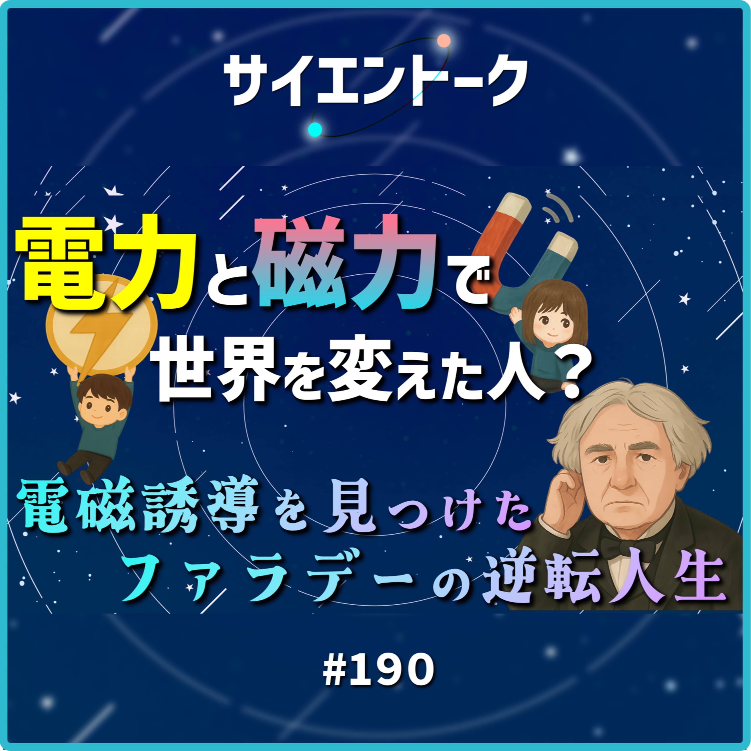 190. 電力と磁力で世界を変えた人?電磁誘導を見つけたファラデーの逆転人生