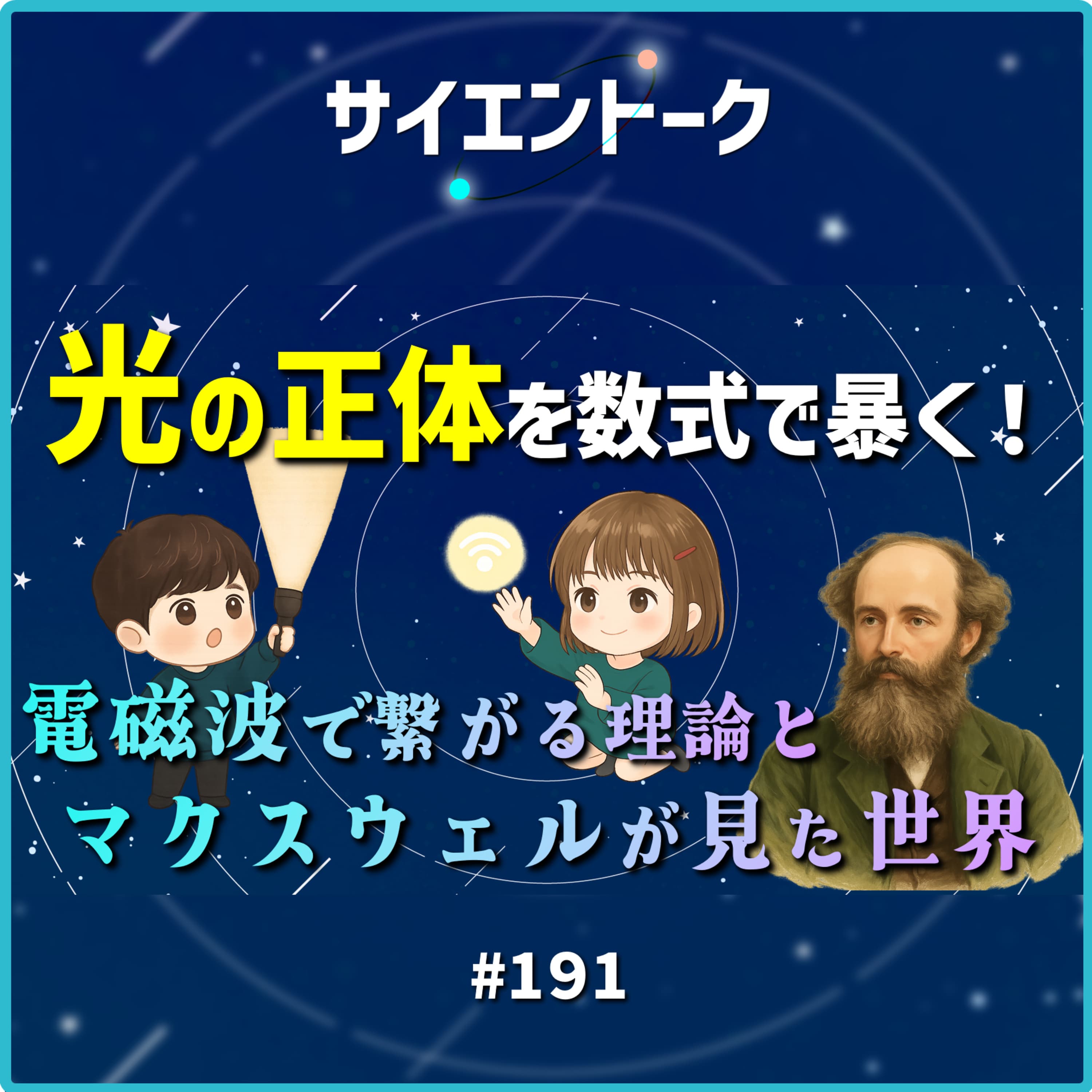 191. 光の正体を数式で暴く!電磁波で繋がる理論とマクスウェルが見た世界