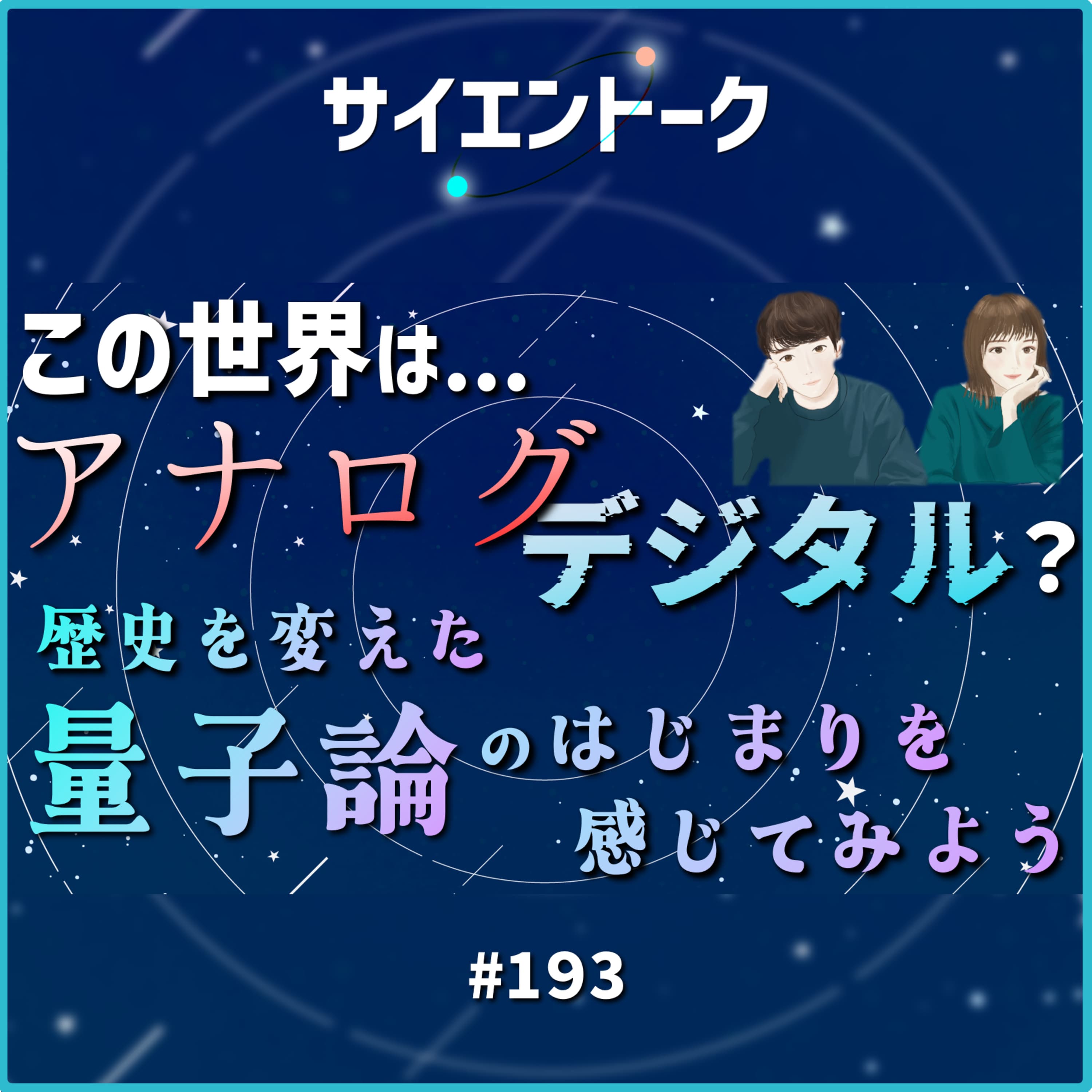193. この世界はアナログ?デジタル?歴史を変えた量子論のはじまりを感じてみよう【マックス・プランク】