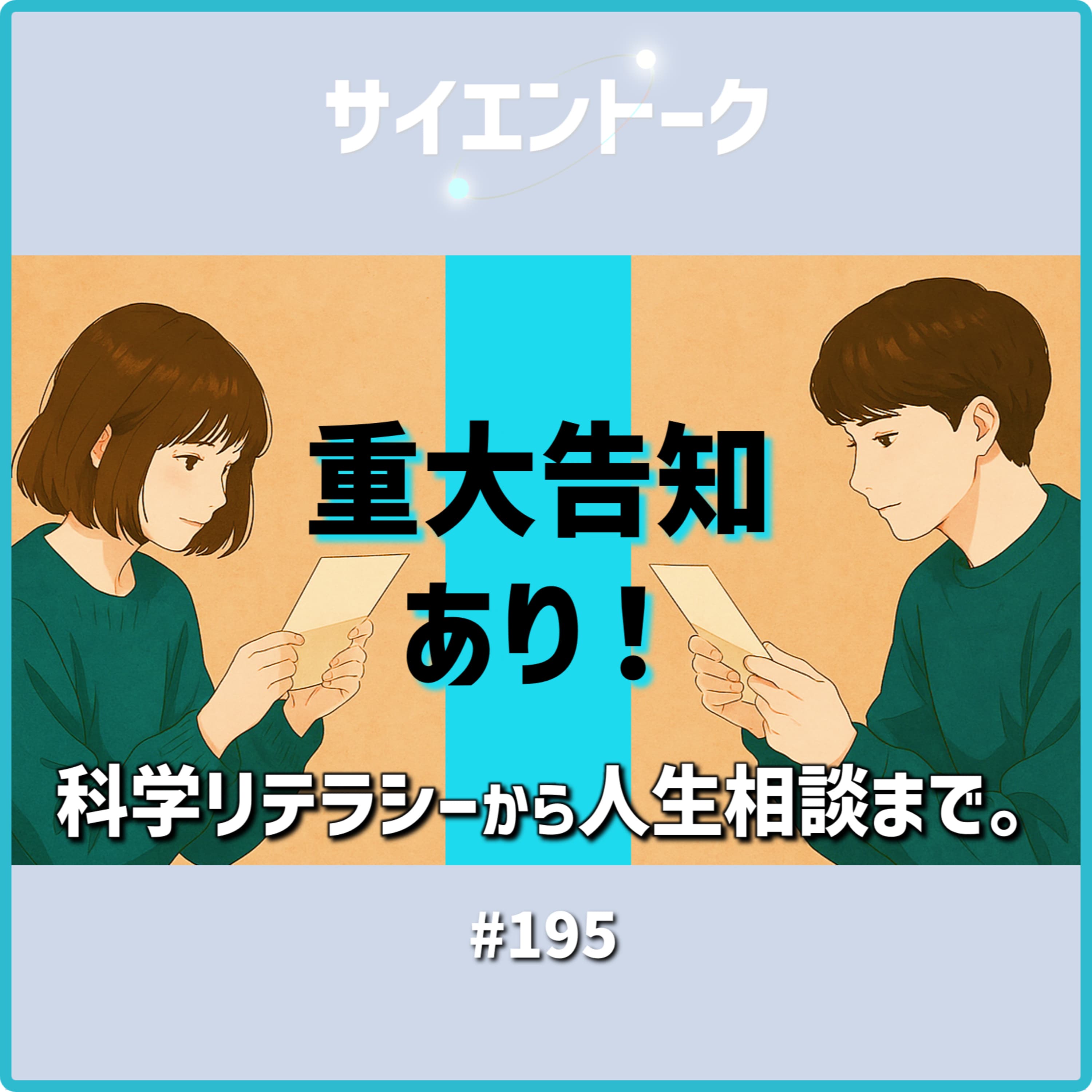 195. 重大告知あり!科学リテラシーから人生相談まで。【おたより回】