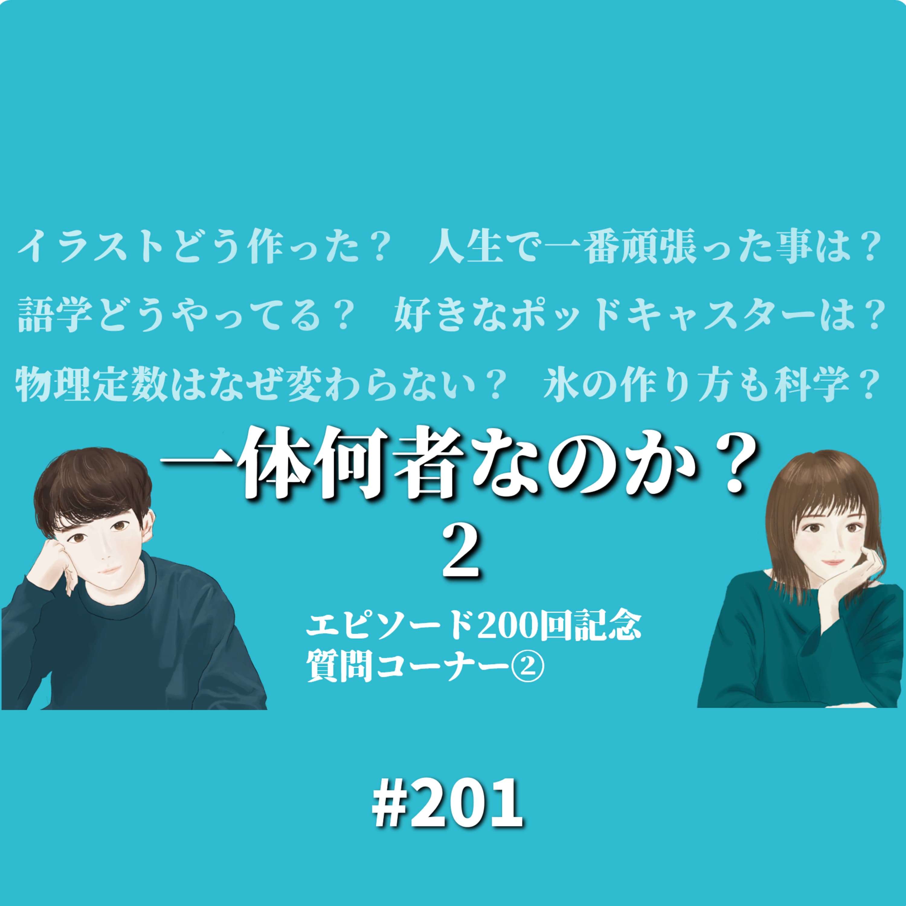 201. 宇宙の法則からおすすめポッドキャストまで。【質問コーナー②】
