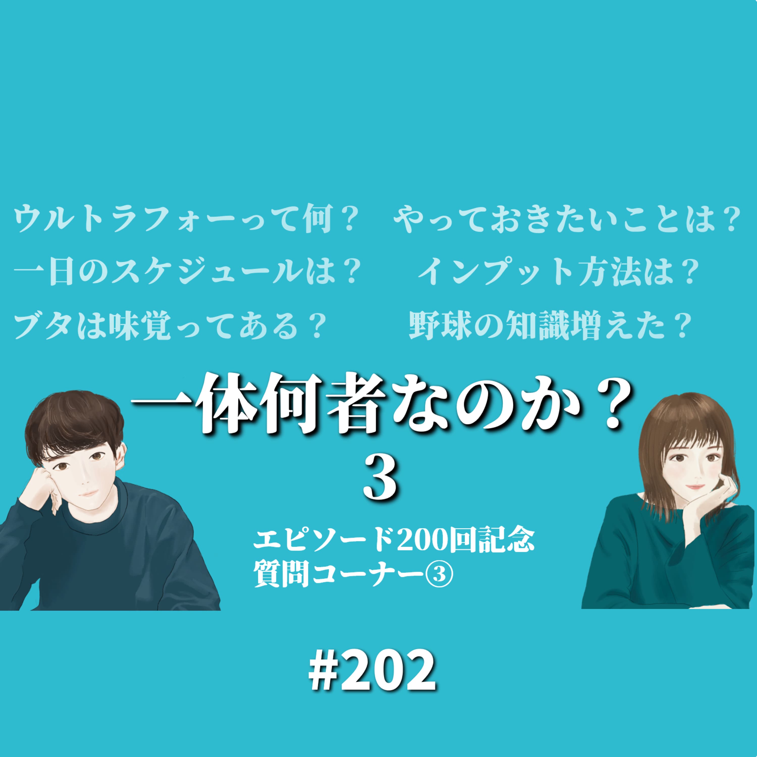 202. 今やっておきたい事とインプット方法、ブタの味覚の話まで。【質問コーナー③】