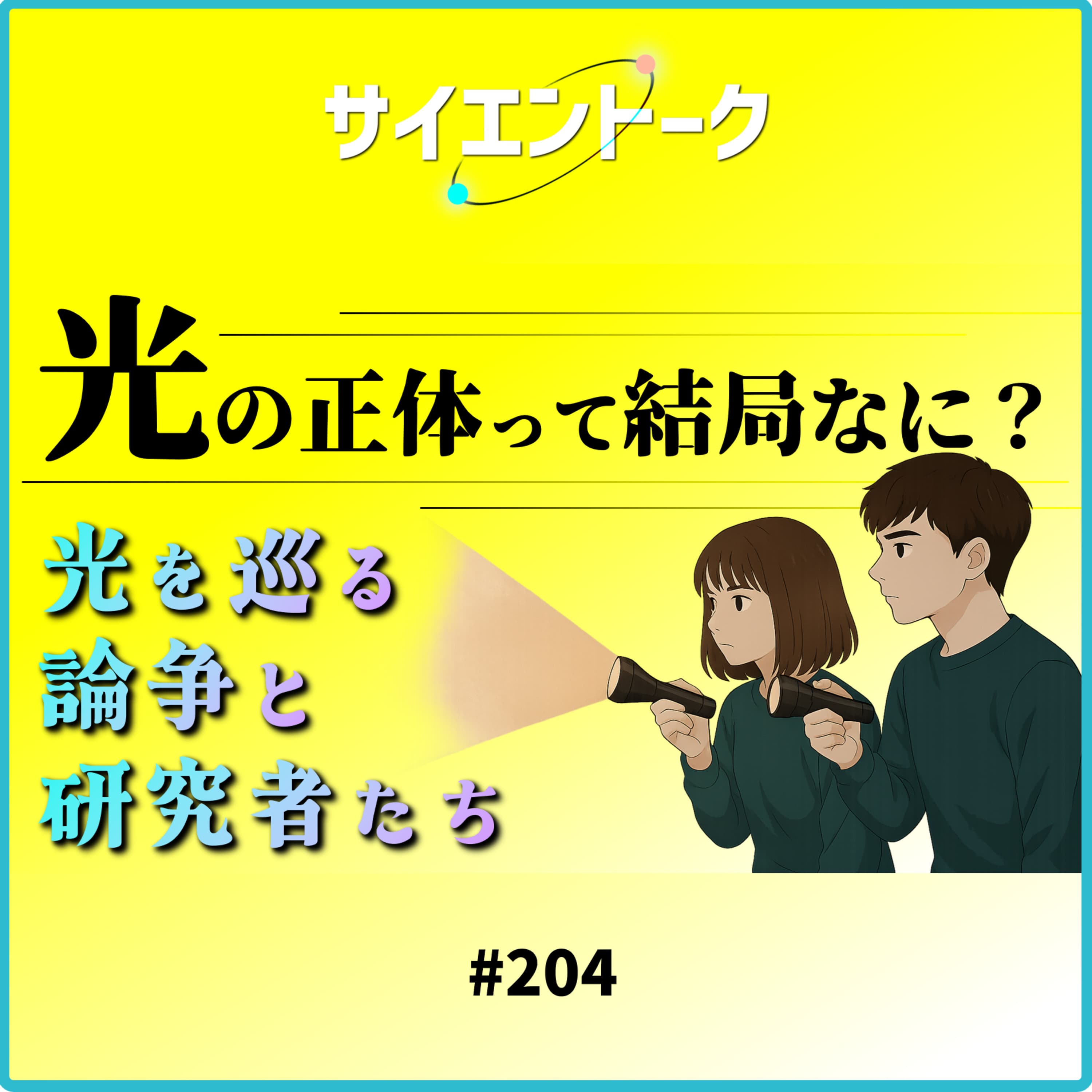 204. 光の正体って結局なに?光を巡る論争と研究者たち