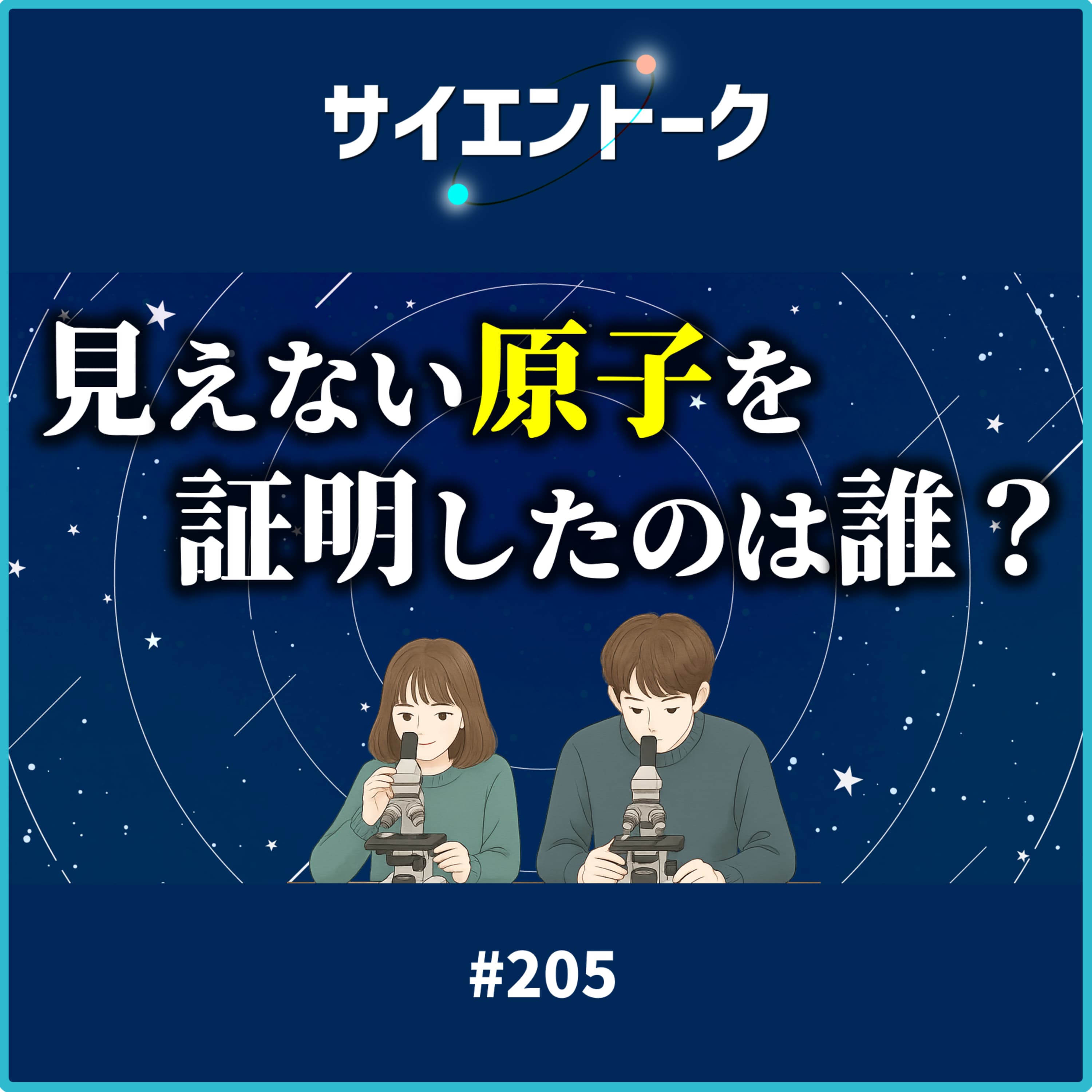 205. 見えない原子を証明したのは誰?ブラウン運動の観察とジャンペランの功績