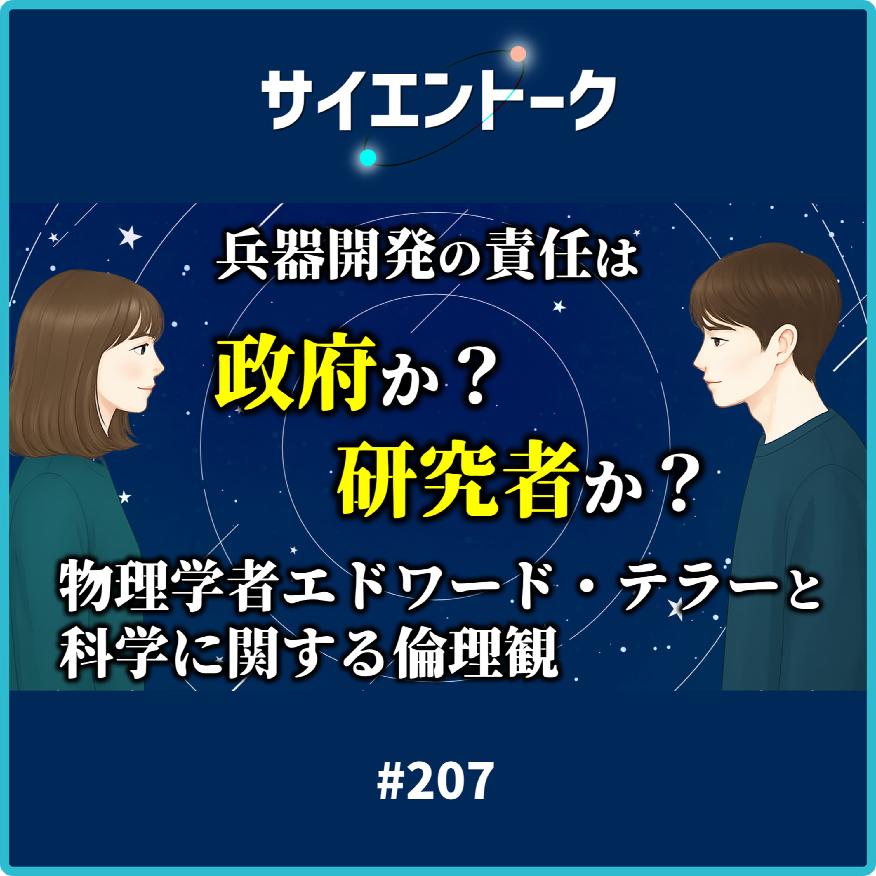 207. 兵器開発の責任は政府か?研究者か?物理学者エドワード・テラーと科学に関する倫理観