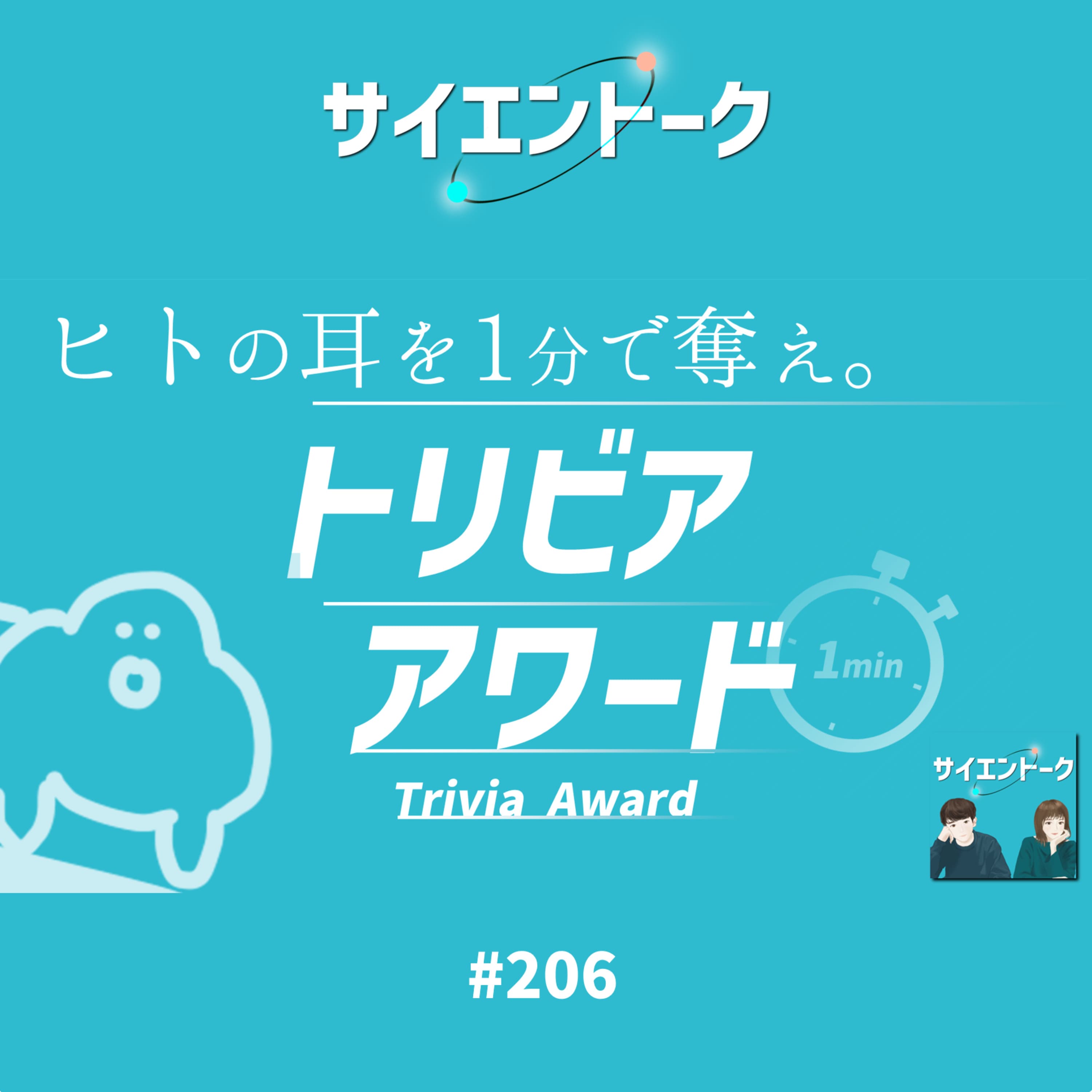 206. 新企画!トリビアアワードの開催と「おしえて研究者!」