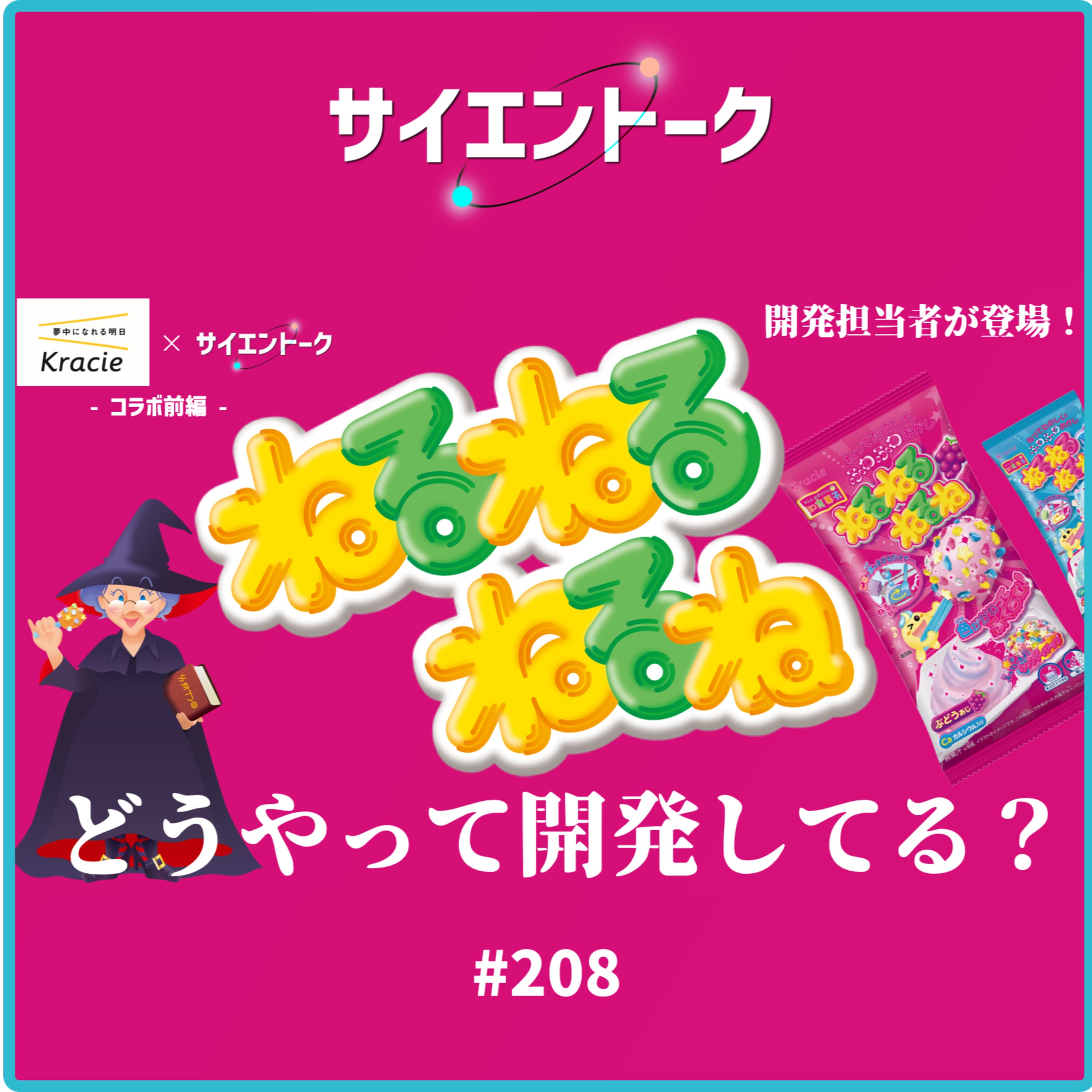 208. ねるねるねるねはどうやって開発している?担当者に質問しまくります!【ねるねるねるねコラボ前編】