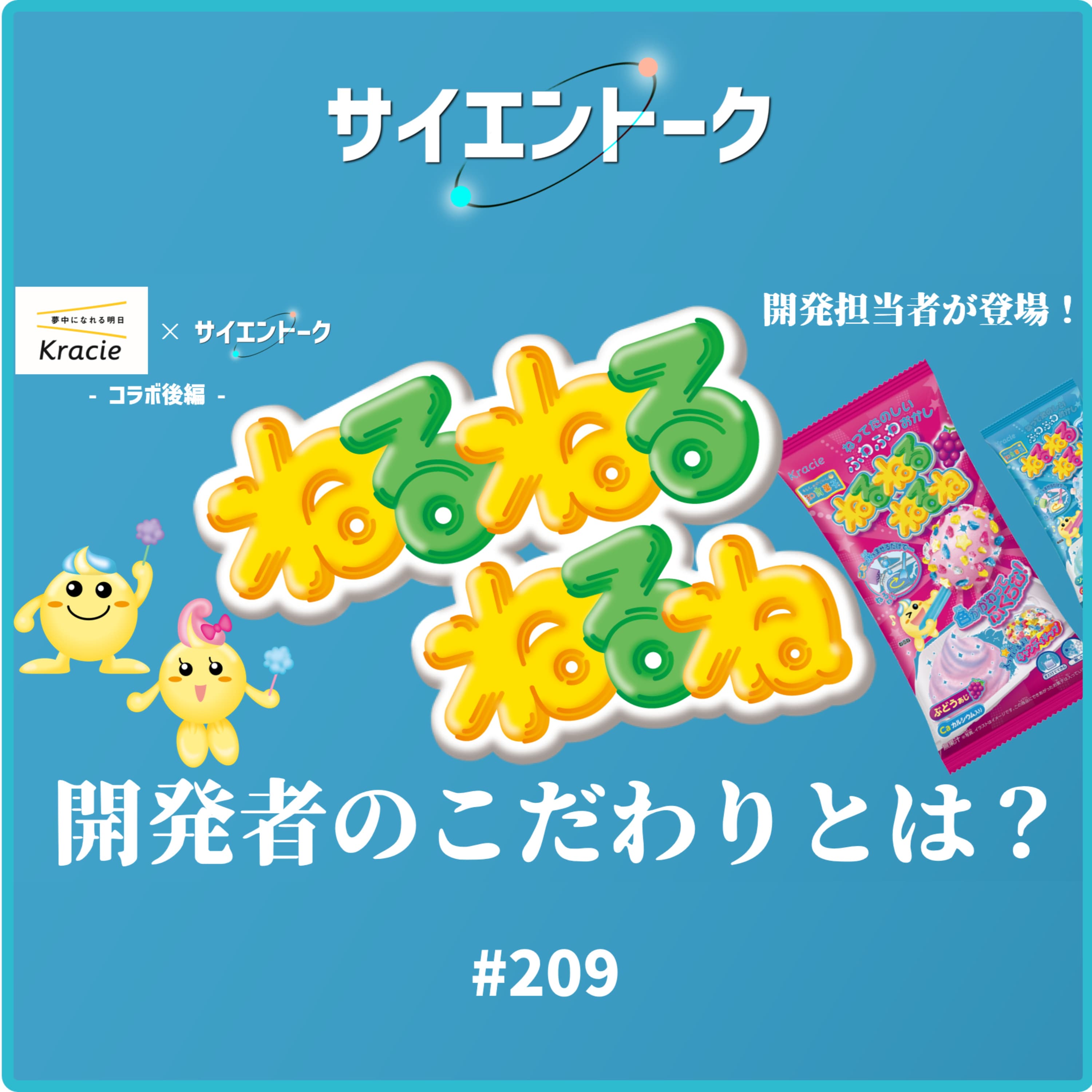 209. 開発者のこだわりと未来を作る知育菓子【ねるねるねるねコラボ後編】