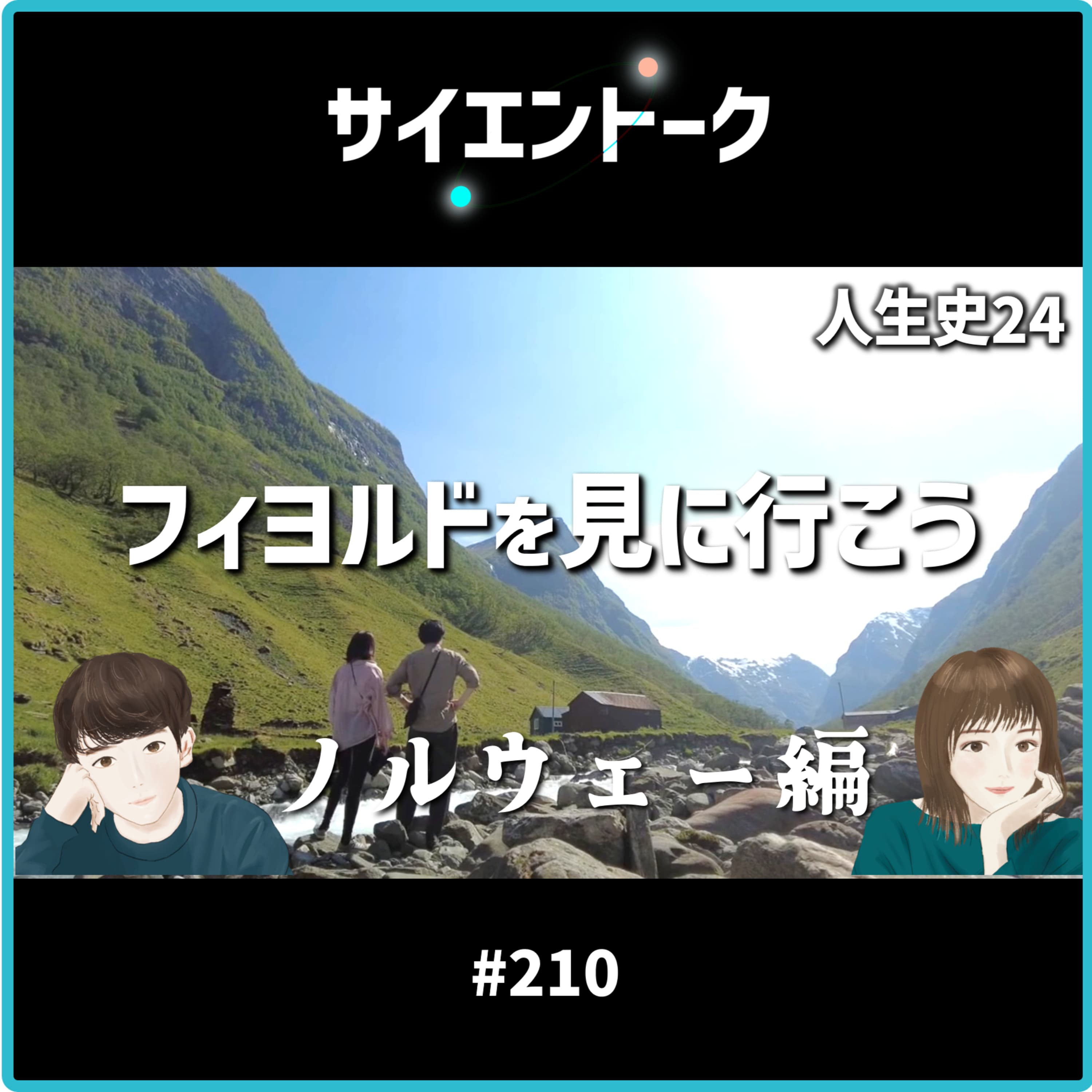 210. 人生史24「フィヨルドを見に行こう」【ノルウェー編】