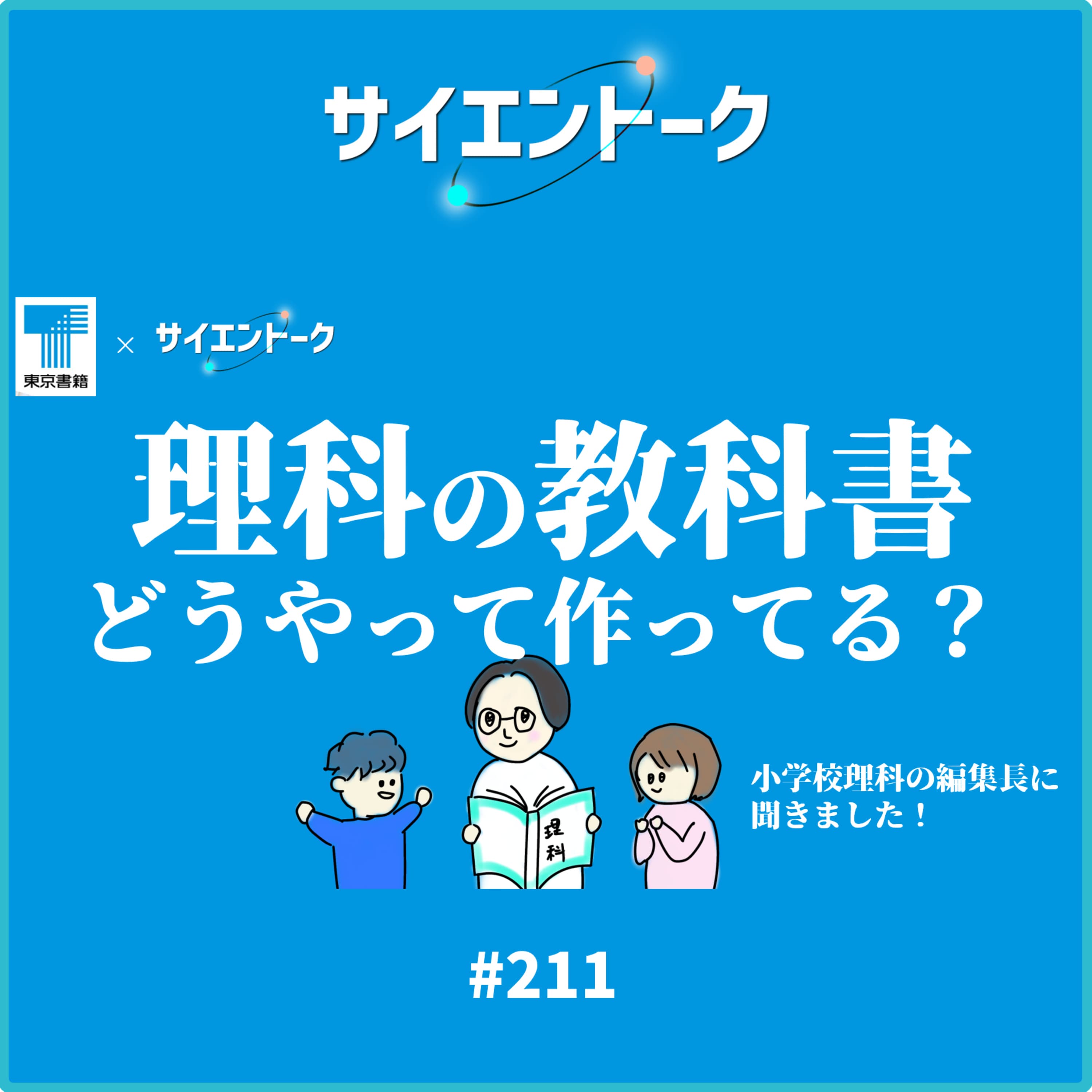 211. 理科の教科書ってどうやって作ってる?小学校理科の編集長に聞きました!【東京書籍コラボ】