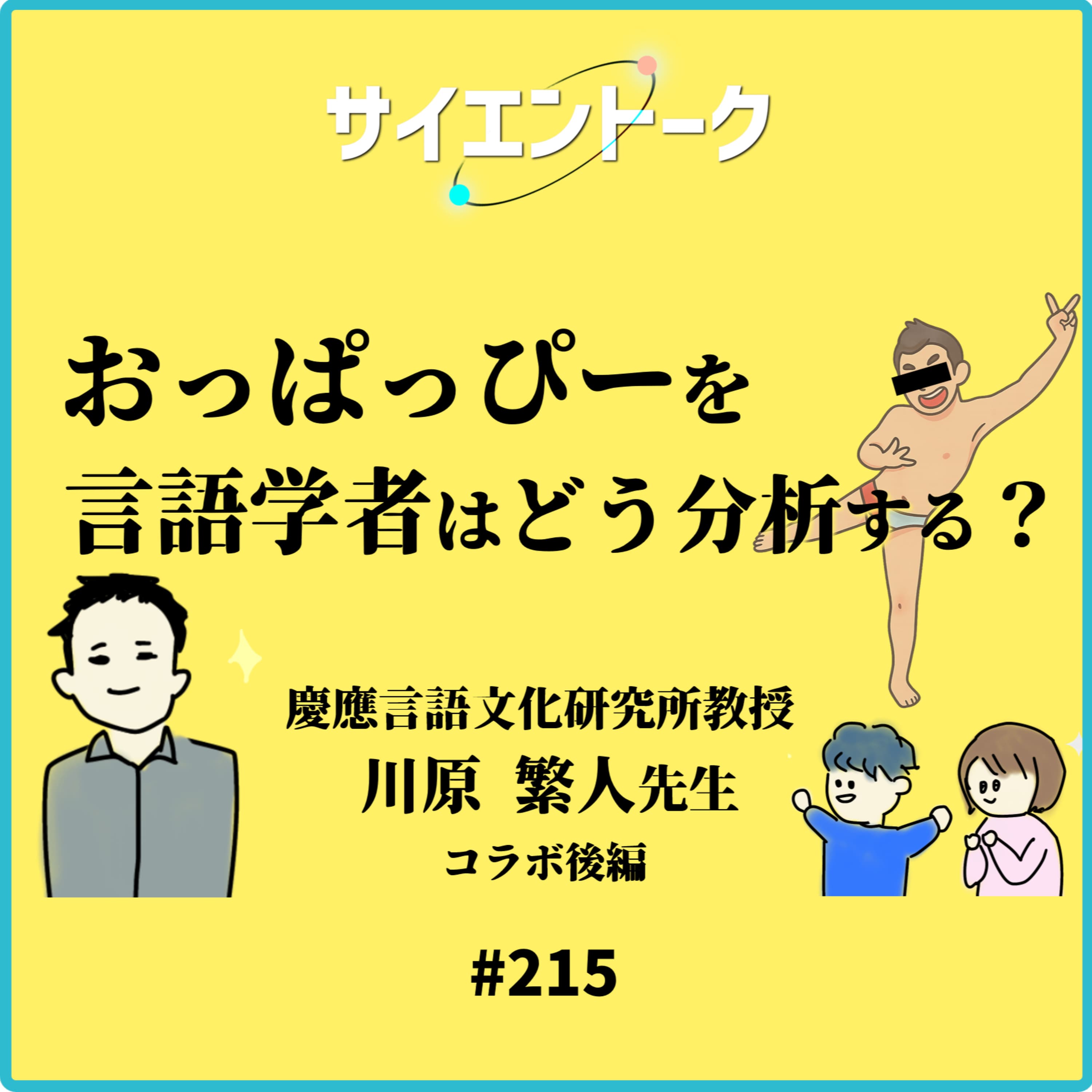 215. 「おっぱっぴー」を言語学者はどう分析する?言語の疑問をきいてみよう!【川原繫人先生 後編】