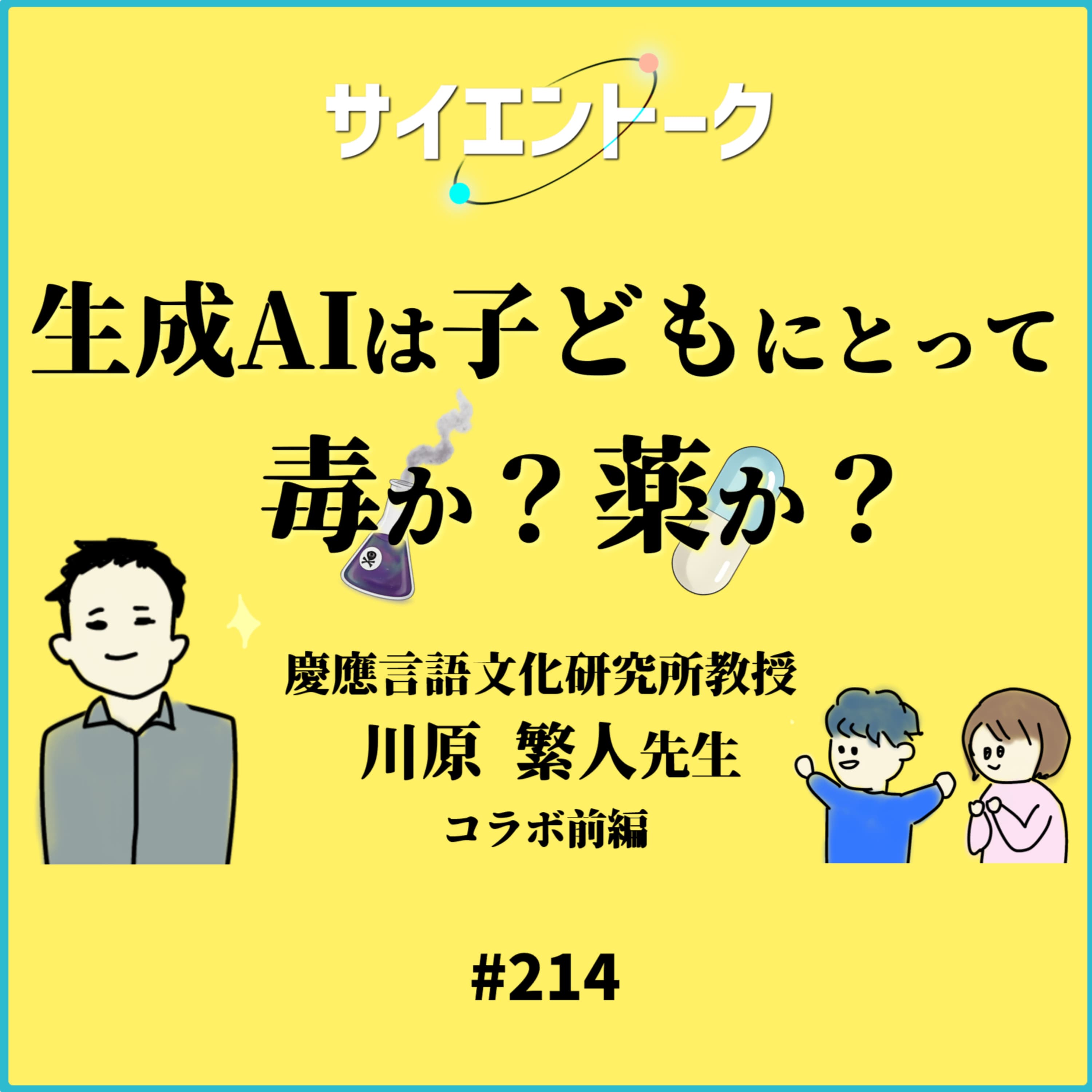 214. 生成AIは子どもにとって毒か?薬か?言語学者にきいてみた!【川原繁人先生 前編】