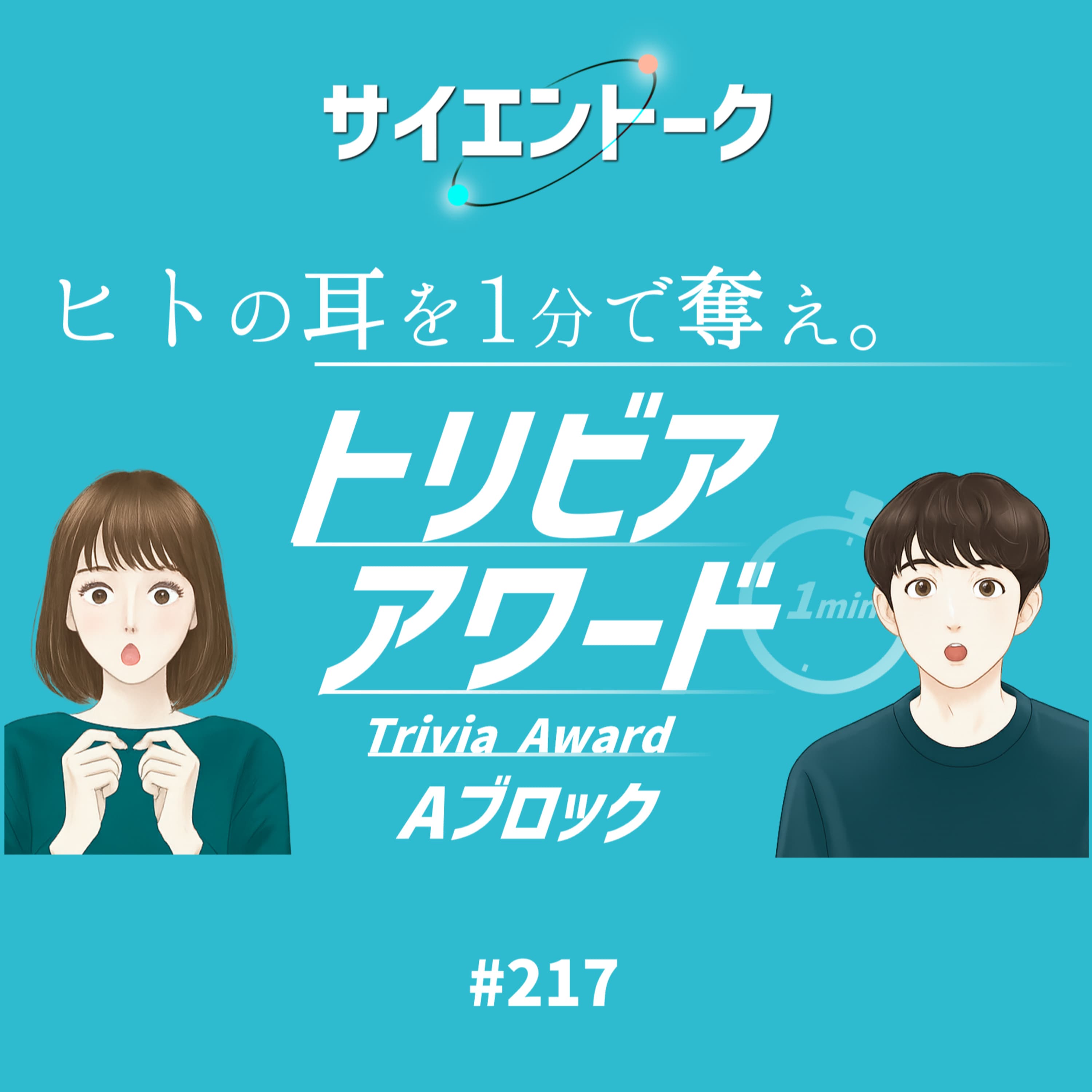 217. 1分で最もヒトの耳を奪う話はどれだ?トリビアアワード開幕!【トリビアAブロック】